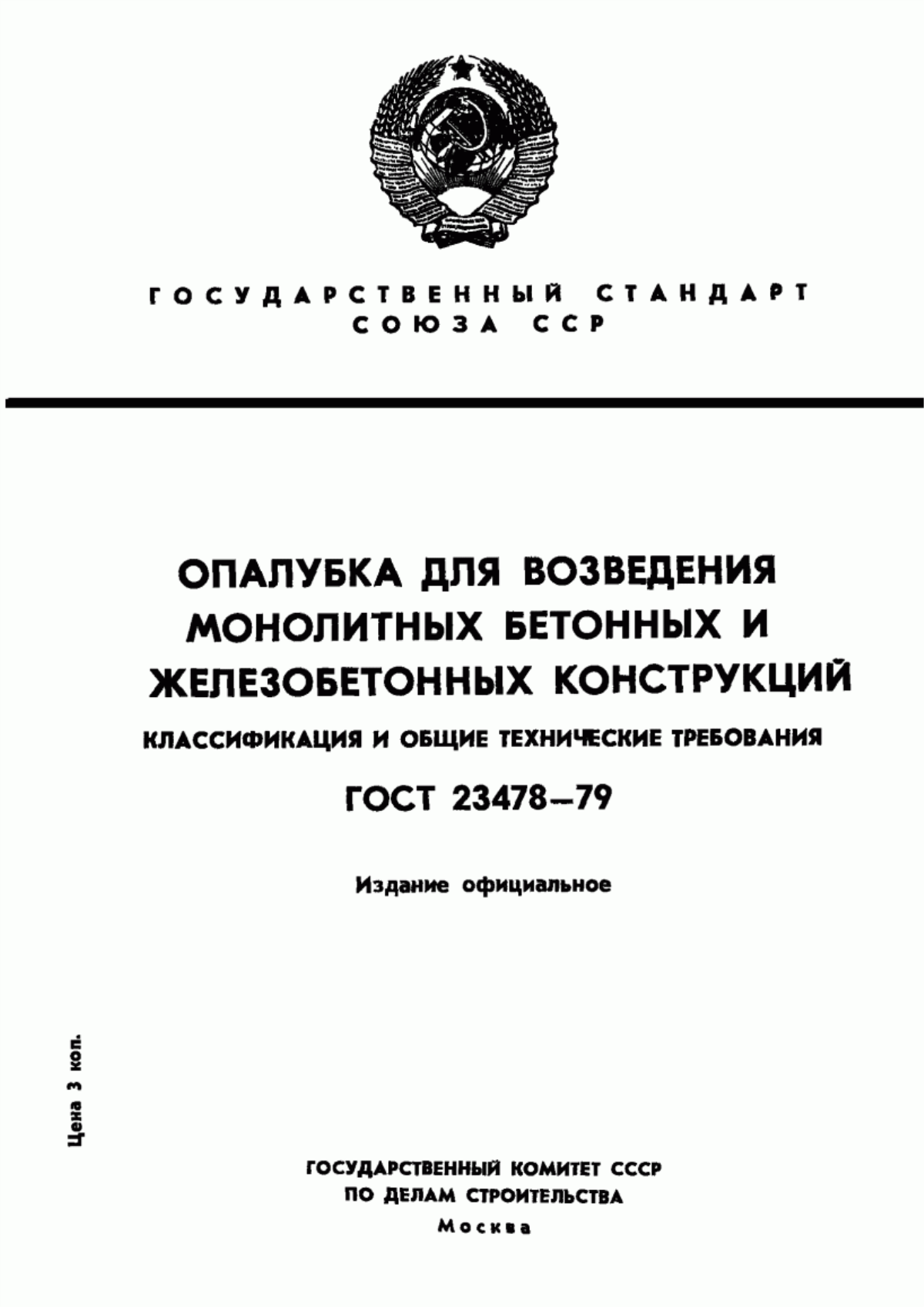 ГОСТ 23478-79 Опалубка для возведения монолитных бетонных и железобетонных конструкций. Классификация и общие технические требования