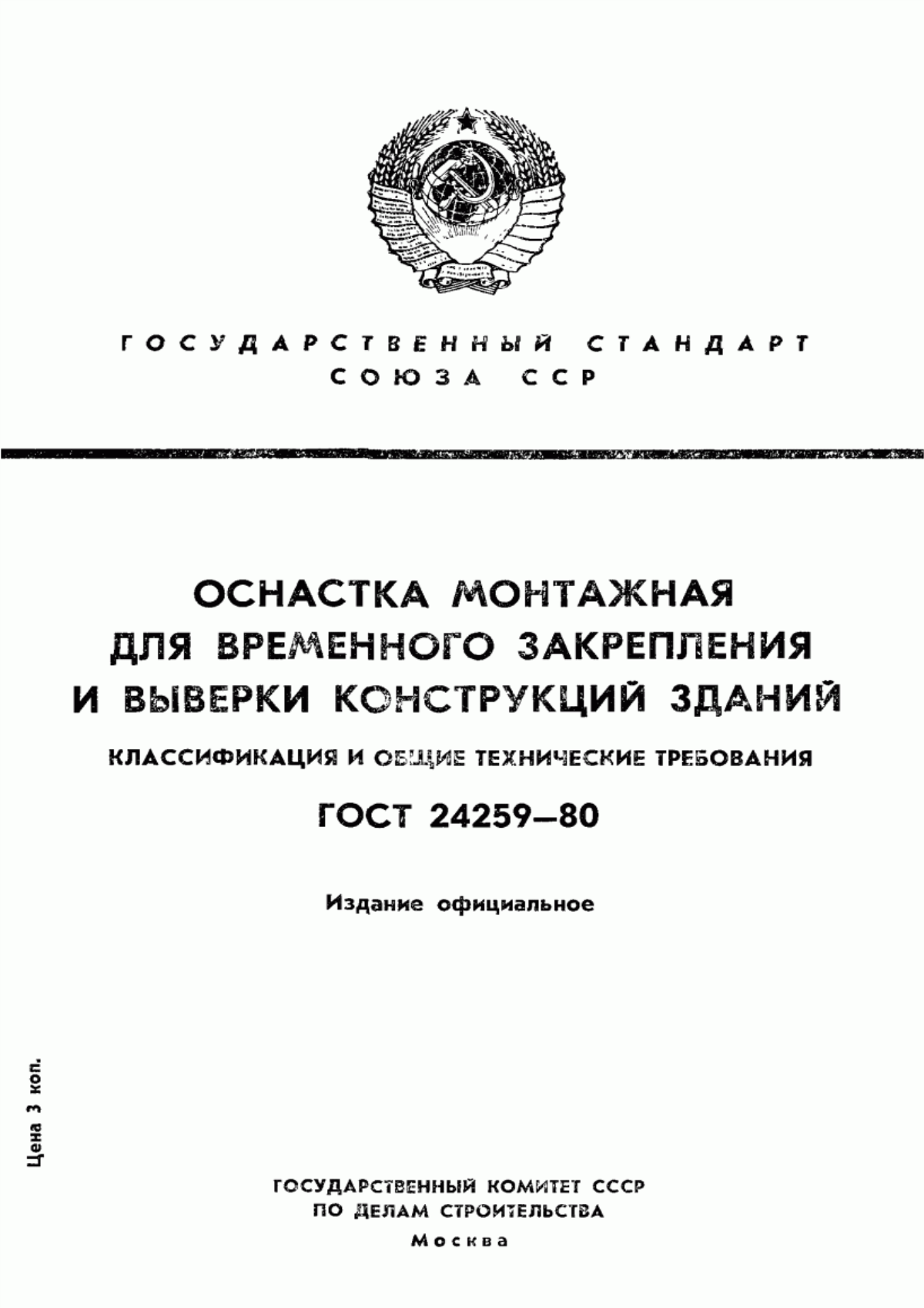 ГОСТ 24259-80 Оснастка монтажная для временного закрепления и выверки конструкций зданий. Классификация и общие технические требования