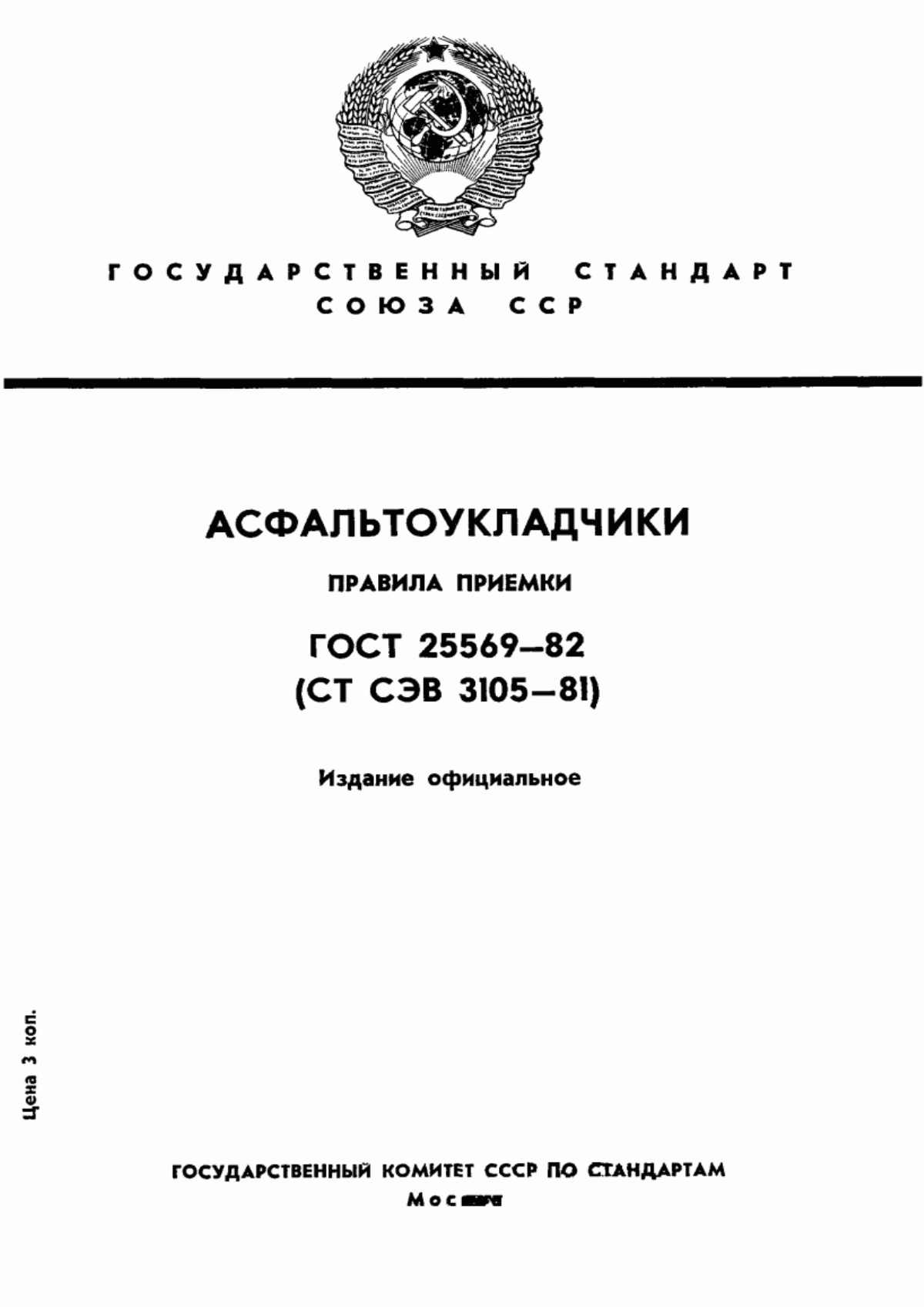 ГОСТ 25569-82 Асфальтоукладчики. Правила приемки