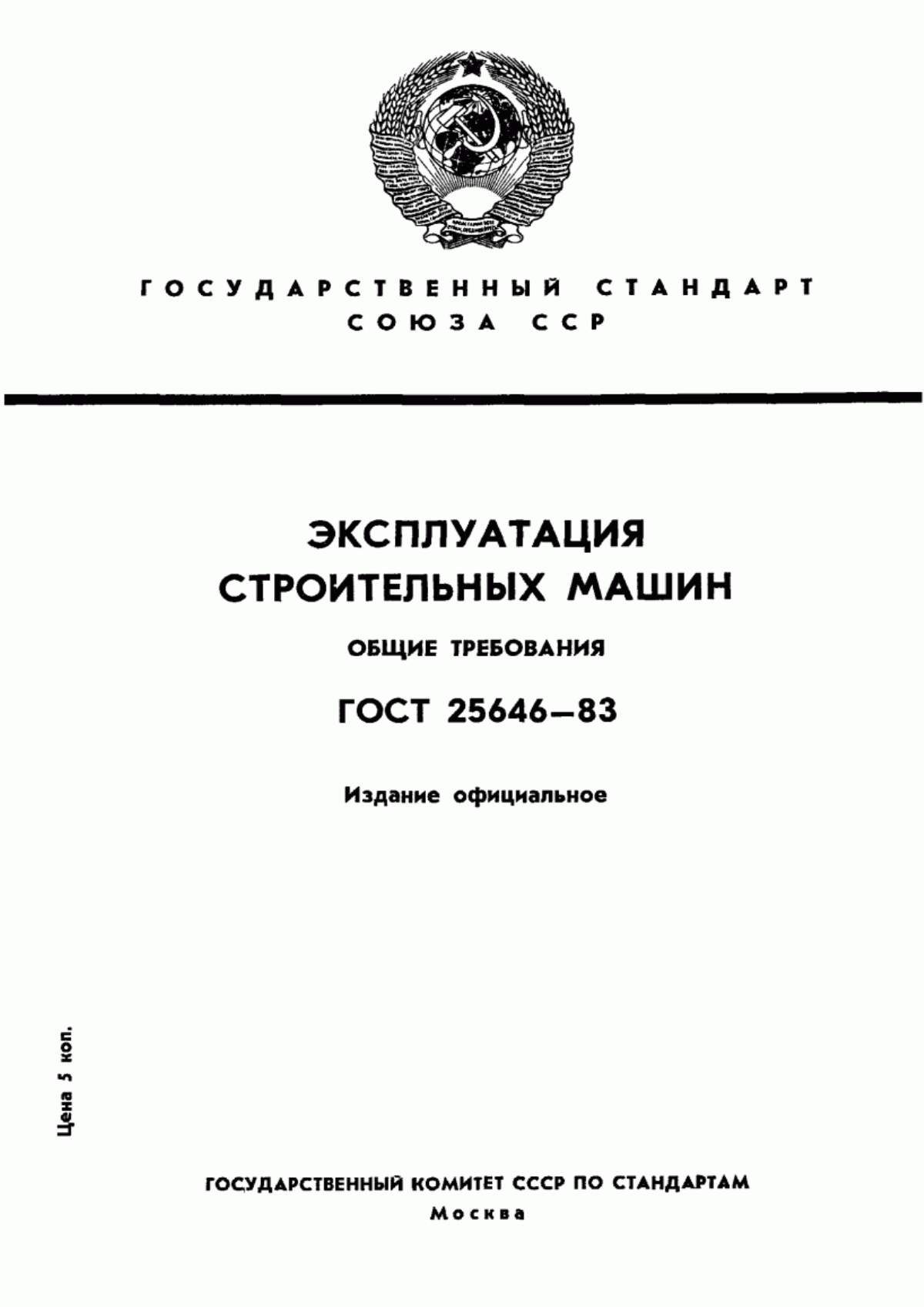 ГОСТ 25646-83 Эксплуатация строительных машин. Общие требования