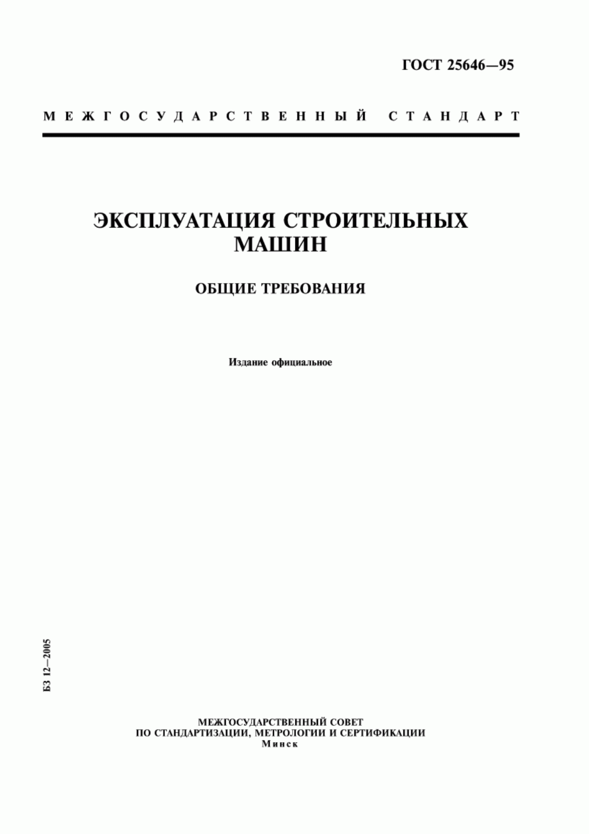 ГОСТ 25646-95 Эксплуатация строительных машин. Общие требования