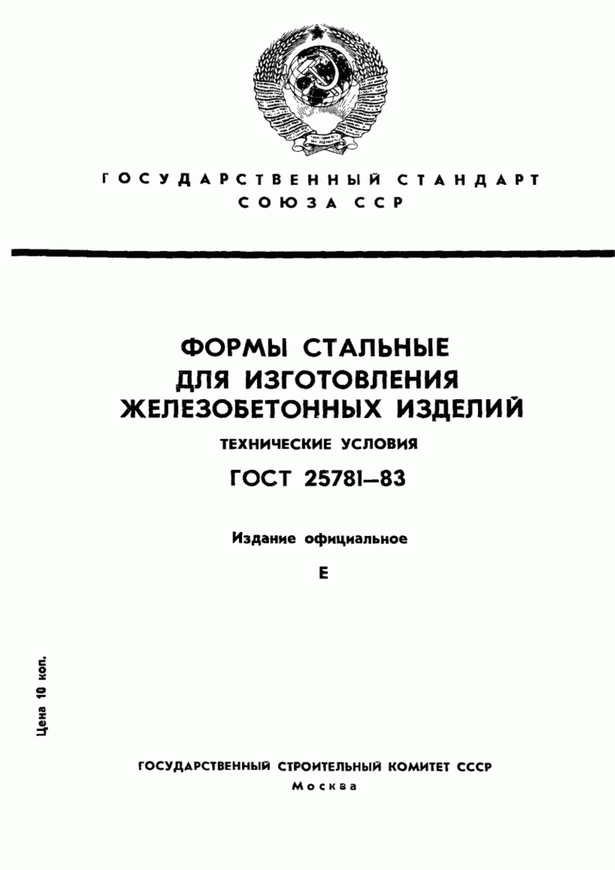 ГОСТ 25781-83 Формы стальные для изготовления железобетонных изделий. Технические условия