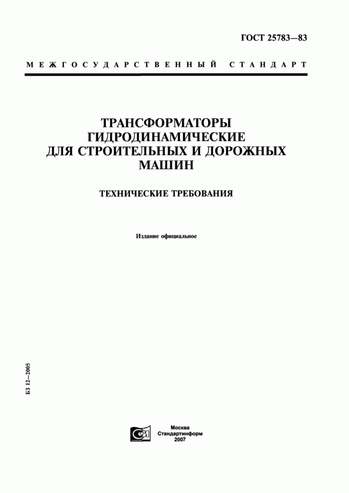 ГОСТ 25783-83 Трансформаторы гидродинамические для строительных и дорожных машин. Технические требования