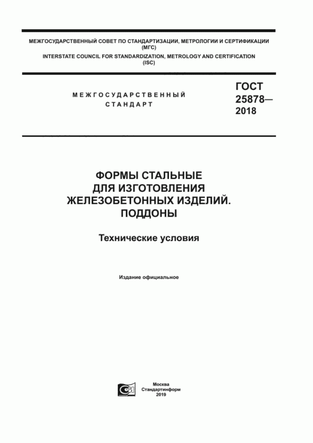 ГОСТ 25878-2018 Формы стальные для изготовления железобетонных изделий. Поддоны. Технические условия