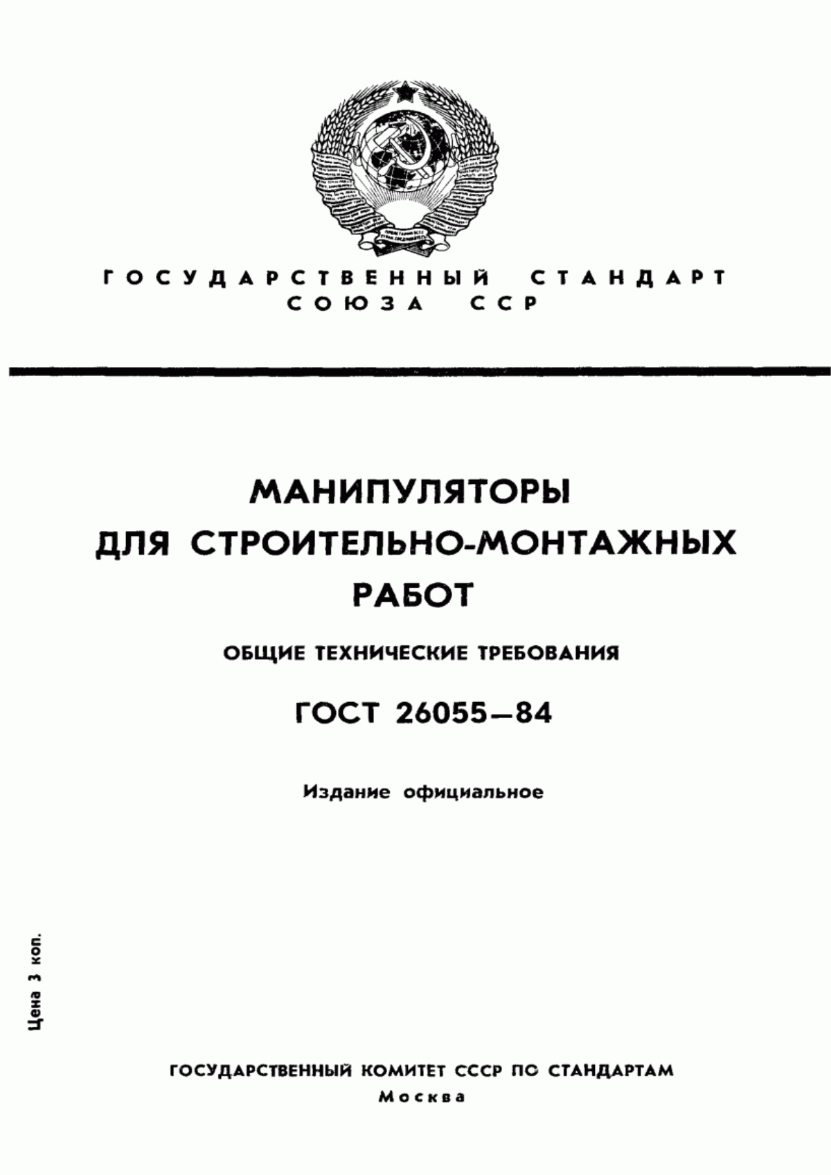 ГОСТ 26055-84 Манипуляторы для строительно-монтажных работ. Общие технические требования