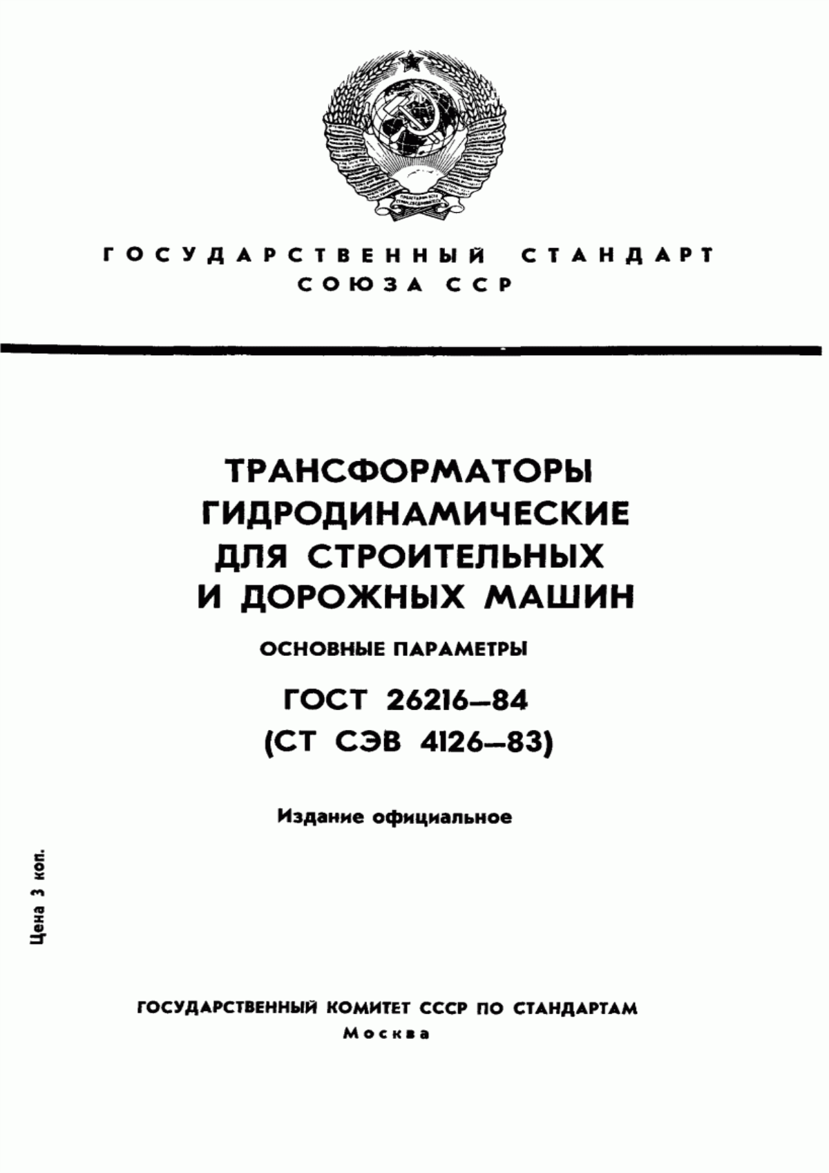 ГОСТ 26216-84 Трансформаторы гидродинамические для строительных и дорожных машин. Основные параметры