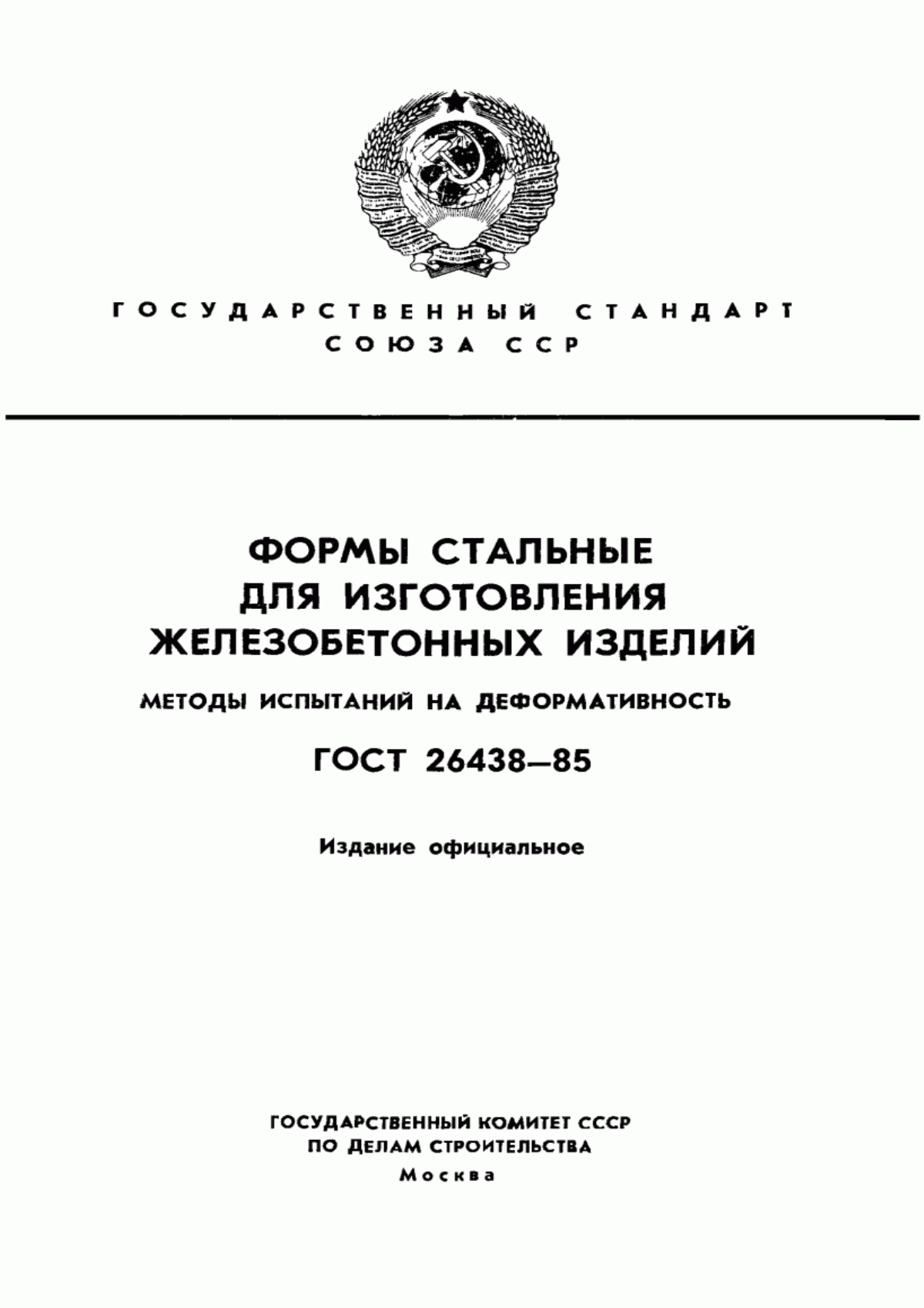 ГОСТ 26438-85 Формы стальные для изготовления железобетонных изделий. Методы испытаний на деформативность