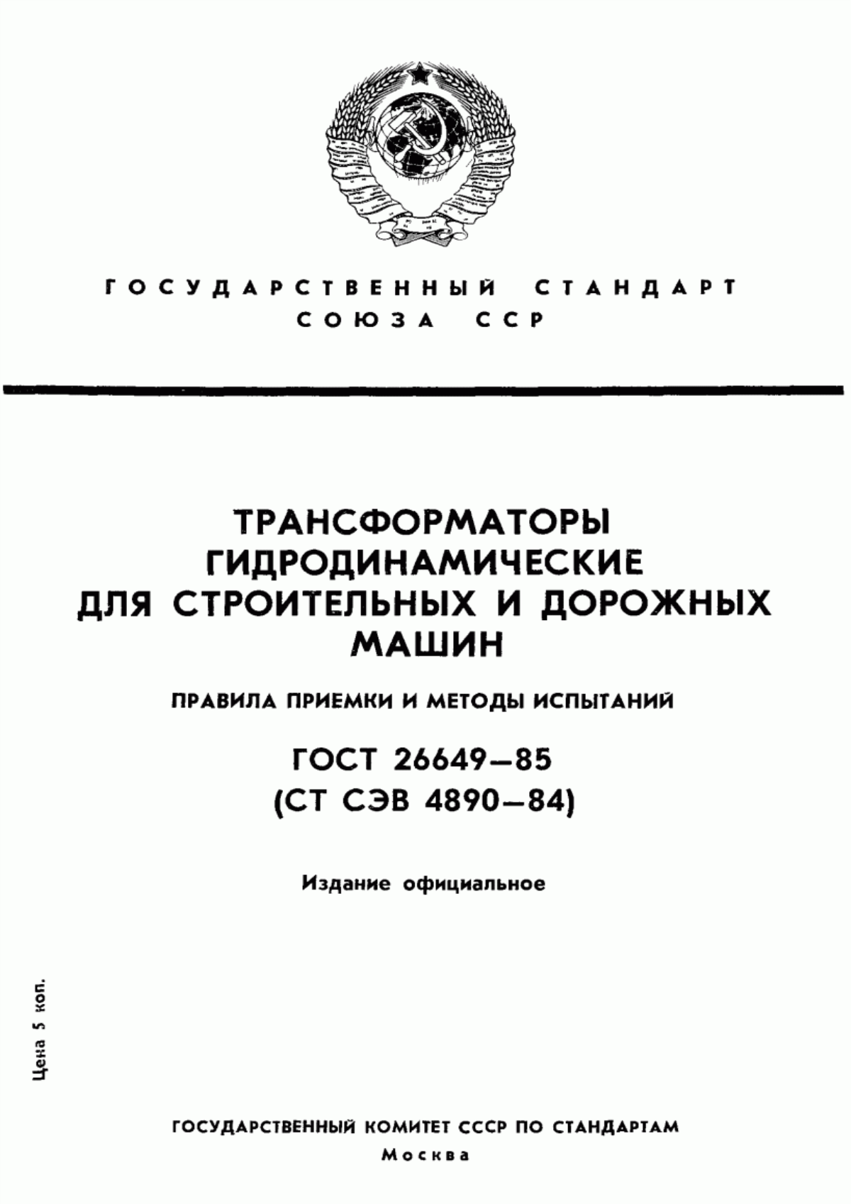 ГОСТ 26649-85 Трансформаторы гидродинамические для строительных и дорожных машин. Правила приемки и методы испытаний