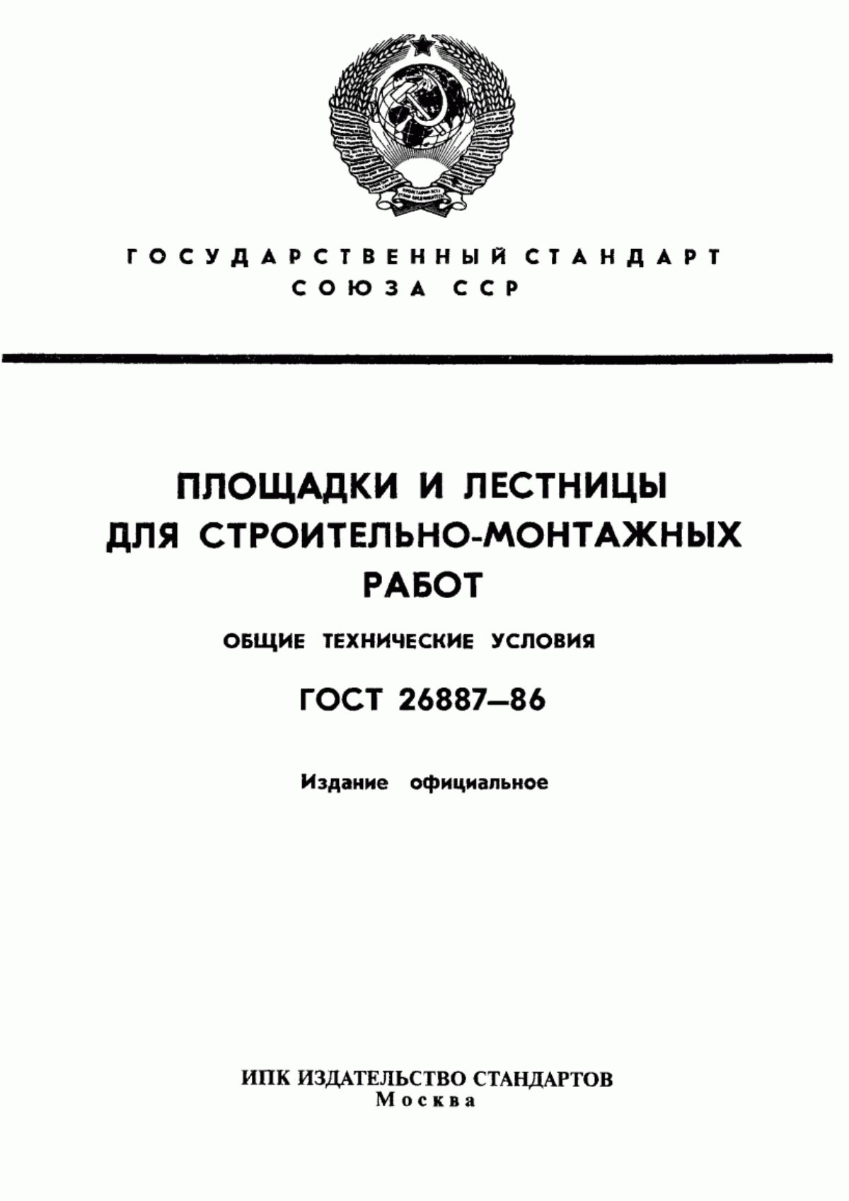 ГОСТ 26887-86 Площадки и лестницы для строительно-монтажных работ. Общие технические условия