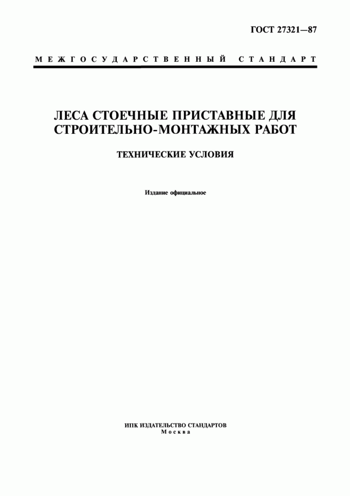 ГОСТ 27321-87 Леса стоечные приставные для строительно-монтажных работ. Технические условия