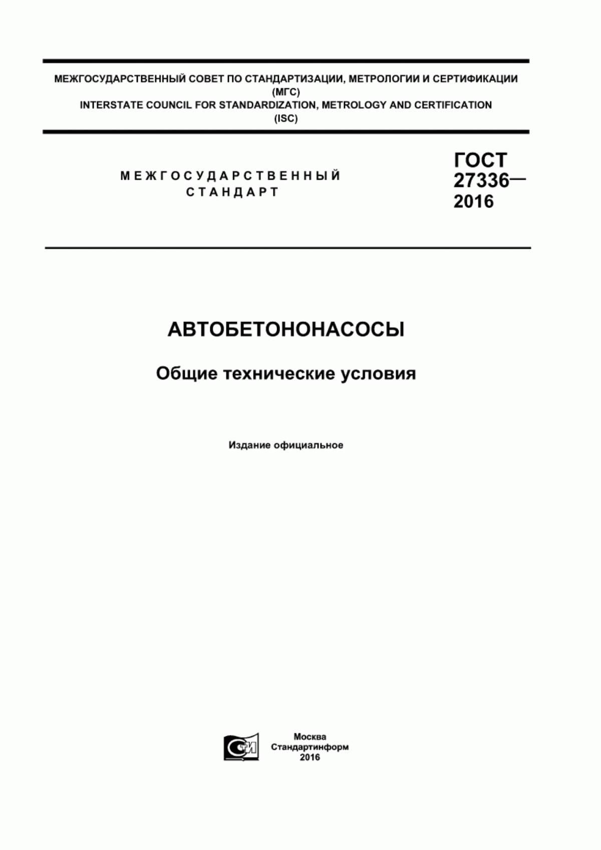 ГОСТ 27336-2016 Автобетононасосы. Общие технические условия