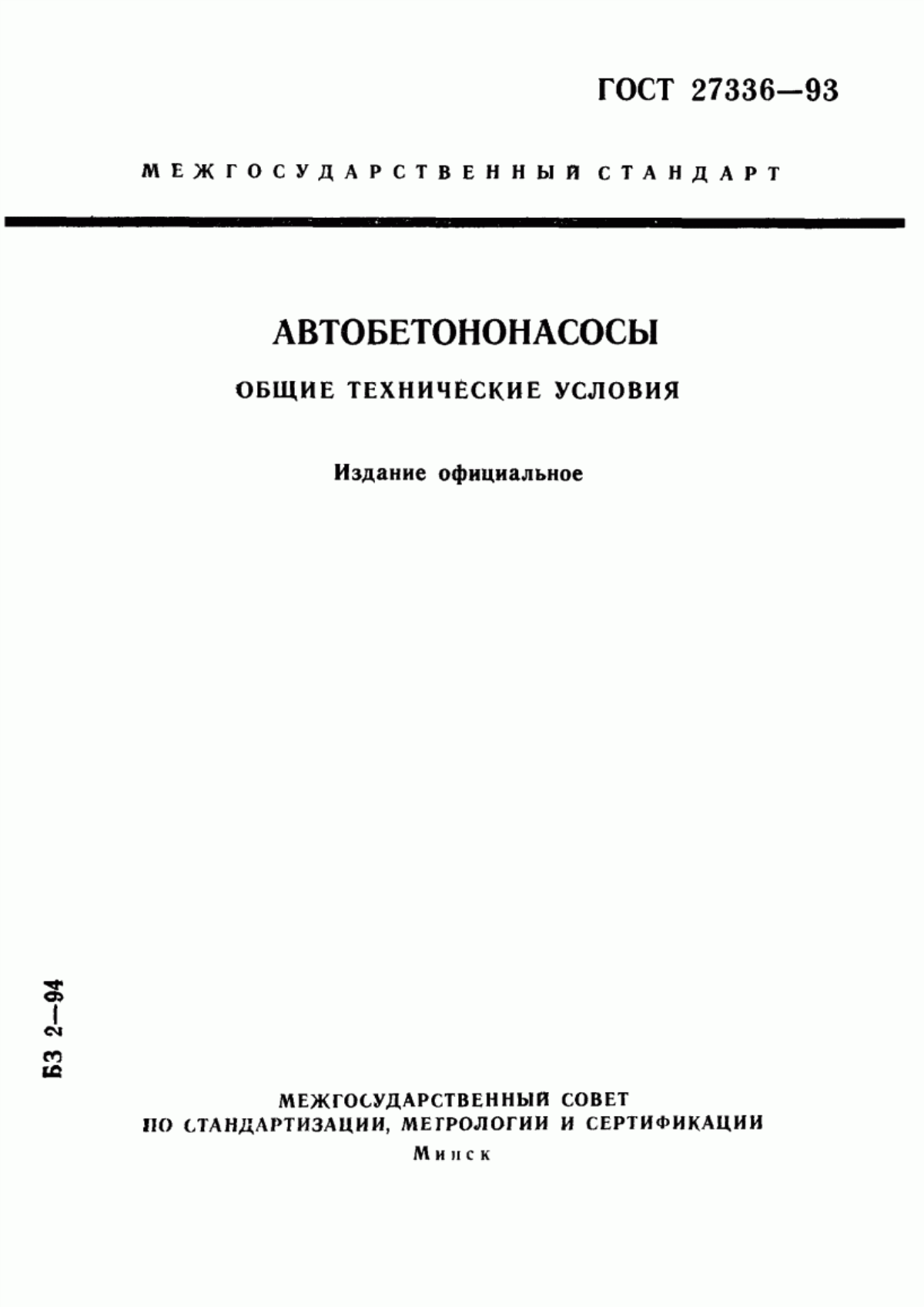 ГОСТ 27336-93 Автобетононасосы. Общие технические условия