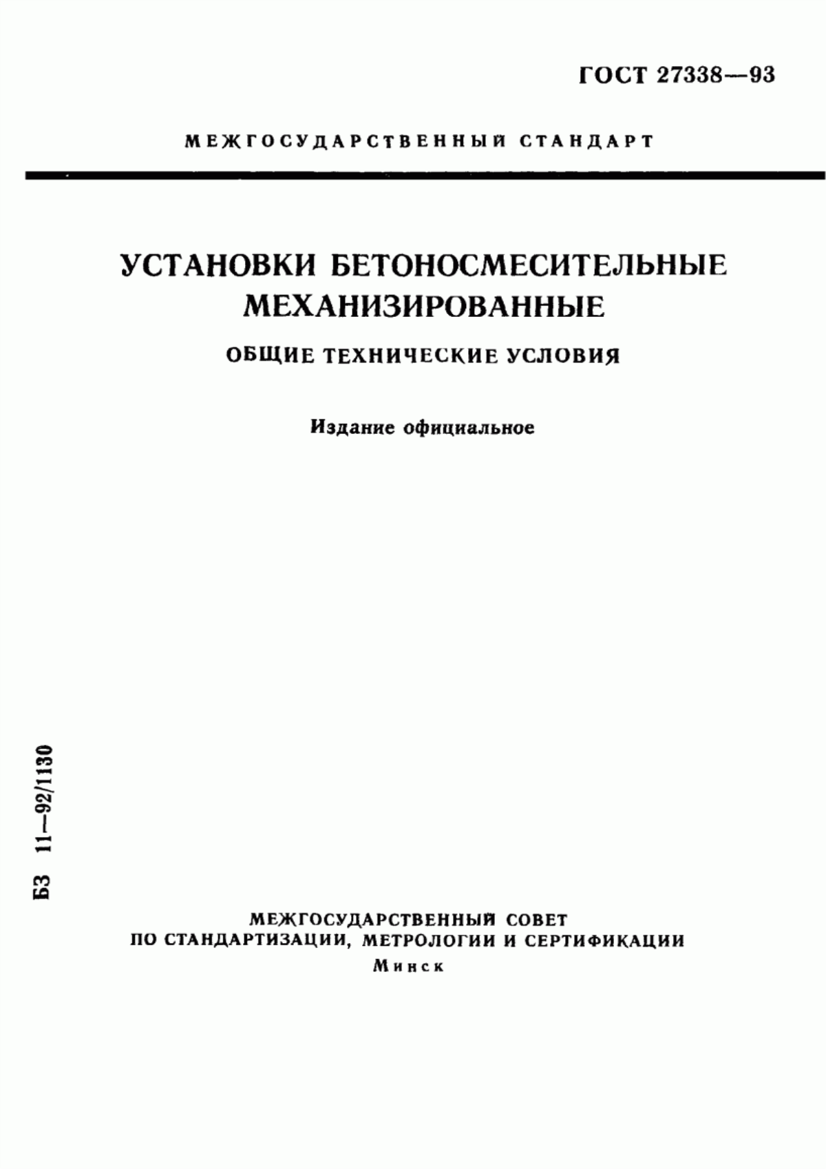 ГОСТ 27338-93 Установки бетоносмесительные механизированные. Общие технические условия