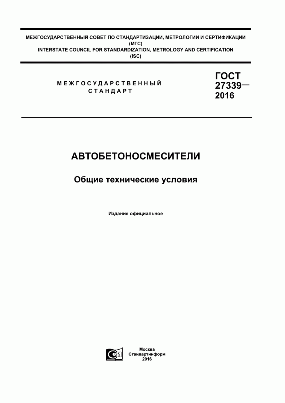 ГОСТ 27339-2016 Автобетоносмесители. Общие технические условия