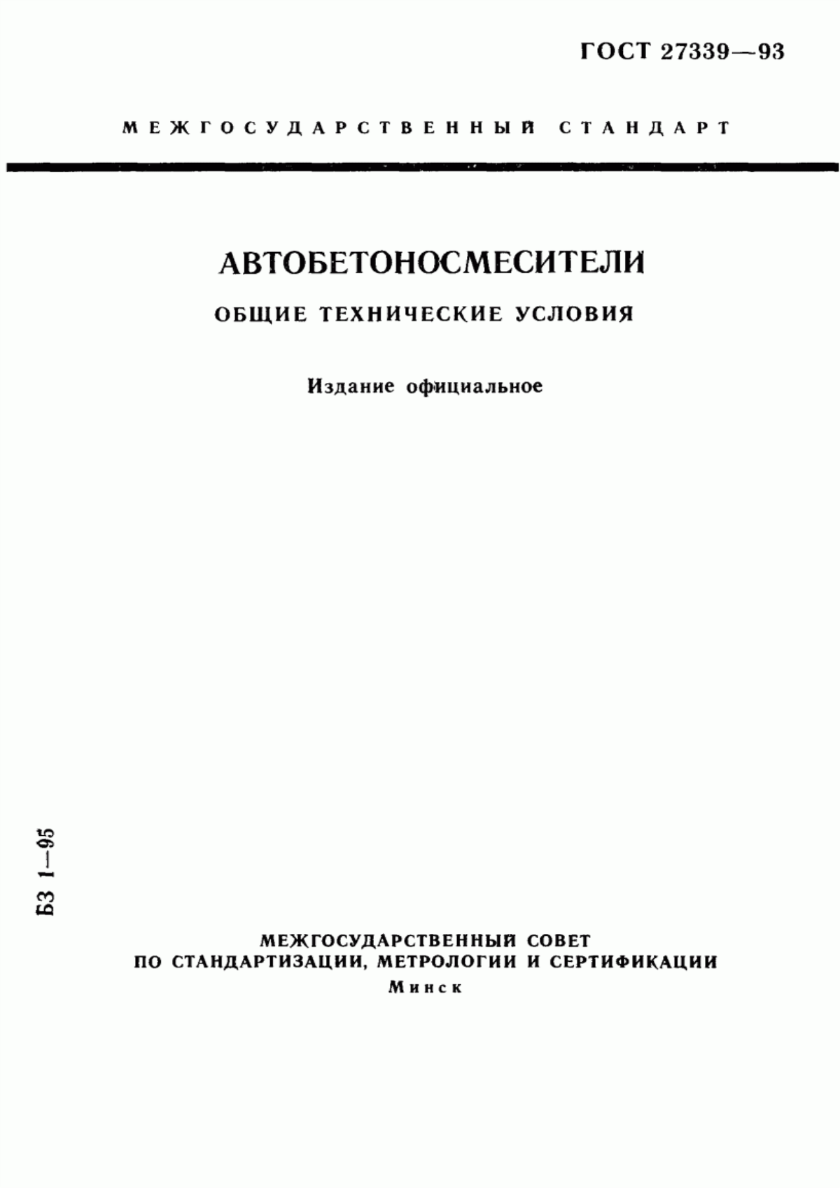 ГОСТ 27339-93 Автобетоносмесители. Общие технические условия