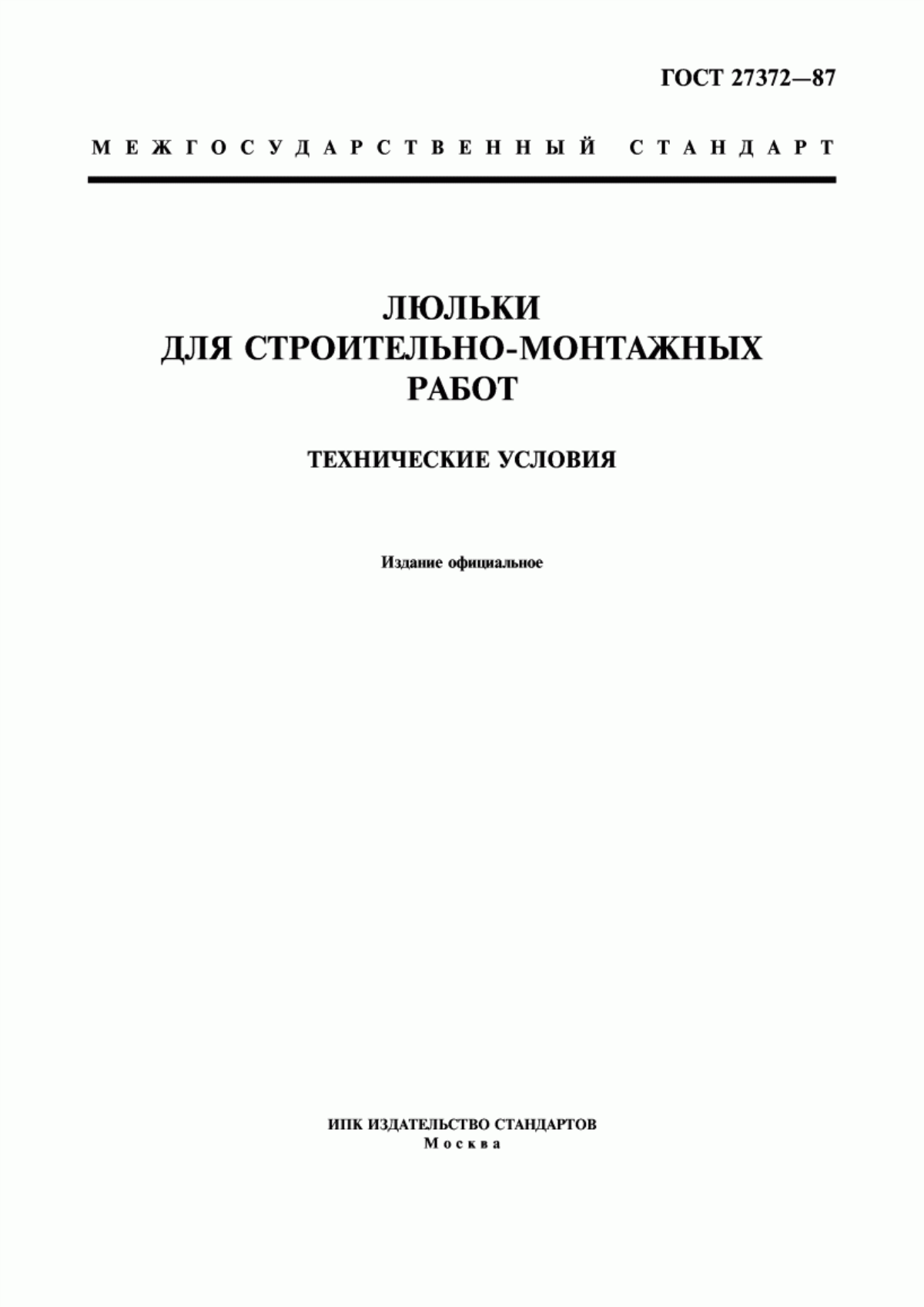 ГОСТ 27372-87 Люльки для строительно-монтажных работ. Технические условия