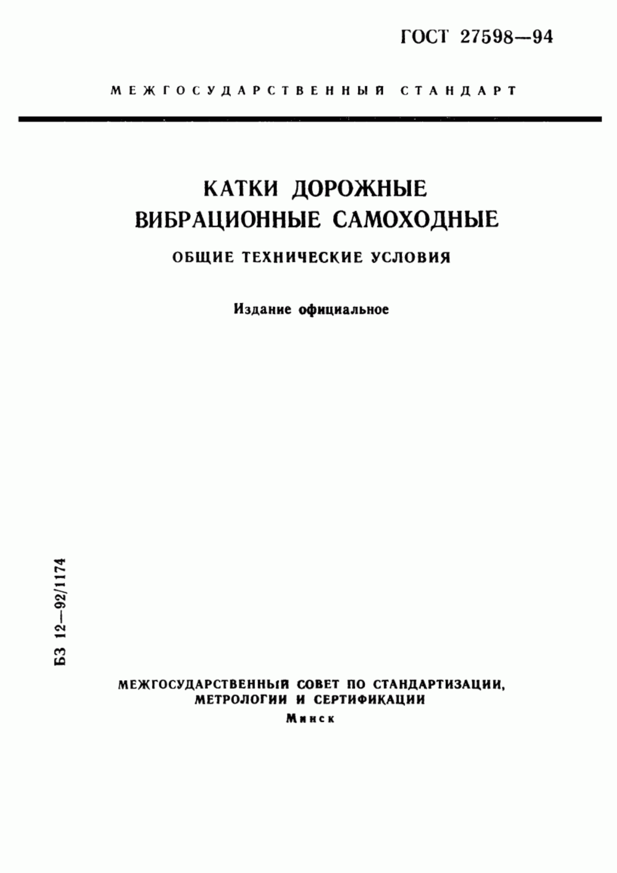 ГОСТ 27598-94 Катки дорожные вибрационные самоходные. Общие технические условия