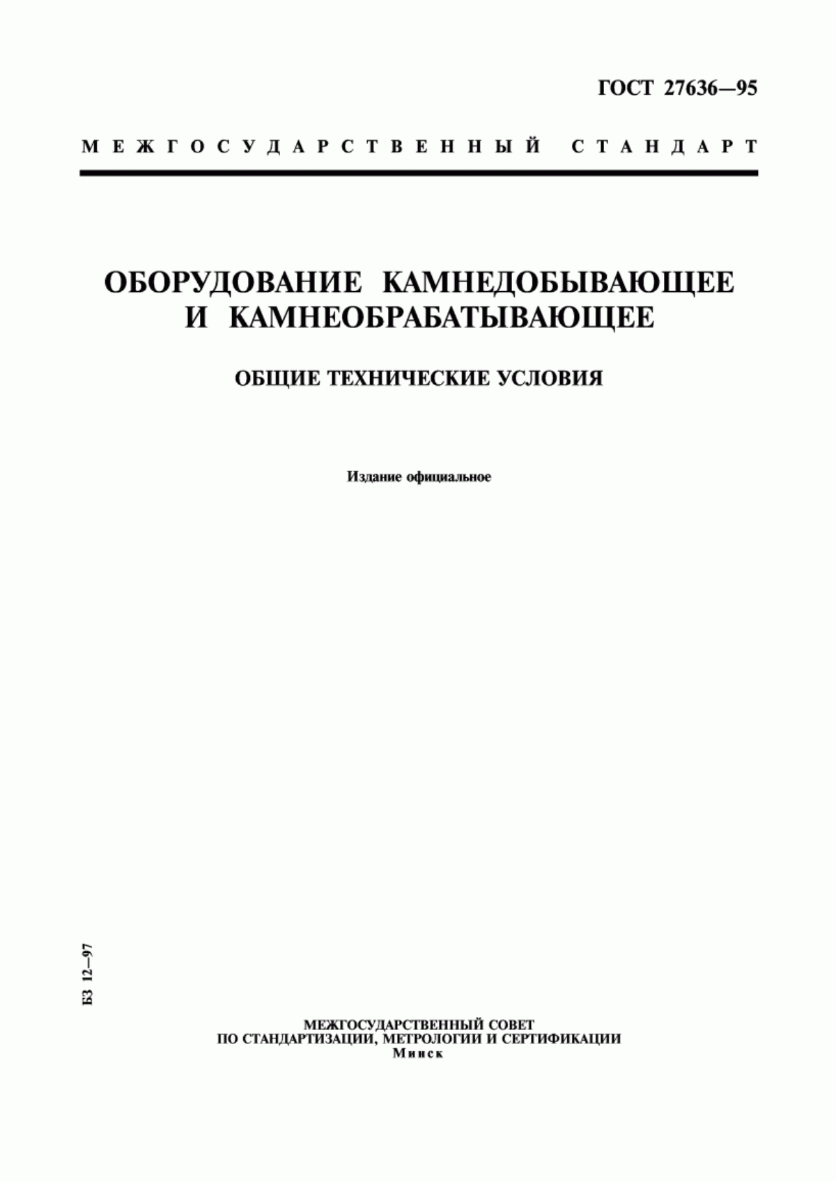 ГОСТ 27636-95 Оборудование камнедобывающее и камнеобрабатывающее. Общие технические условия