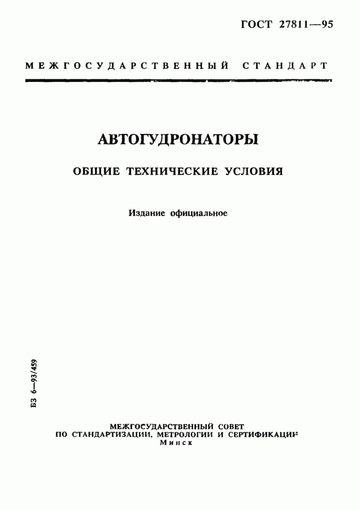 ГОСТ 27811-95 Автогудронаторы. Общие технические условия