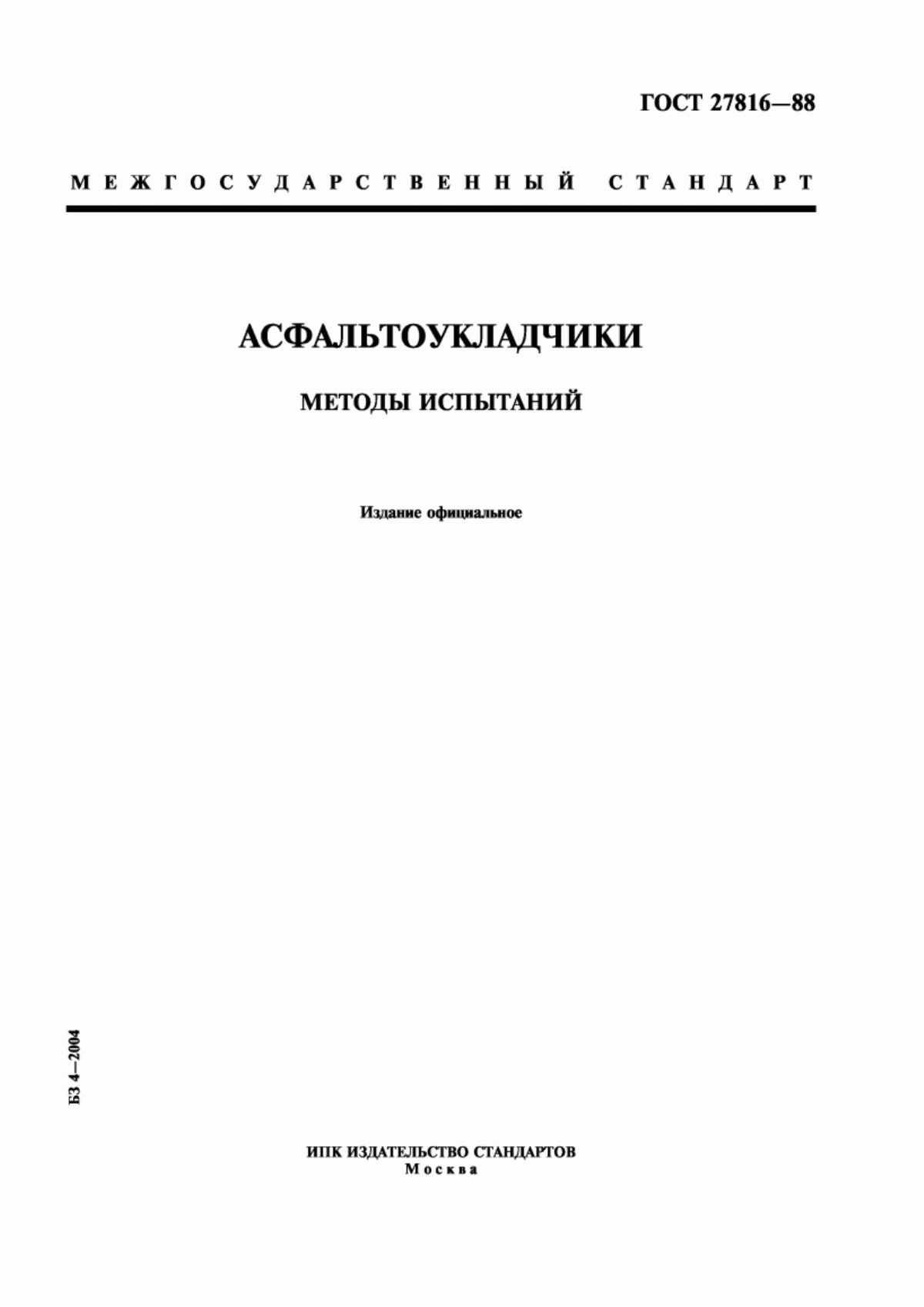 ГОСТ 27816-88 Асфальтоукладчики. Методы испытаний