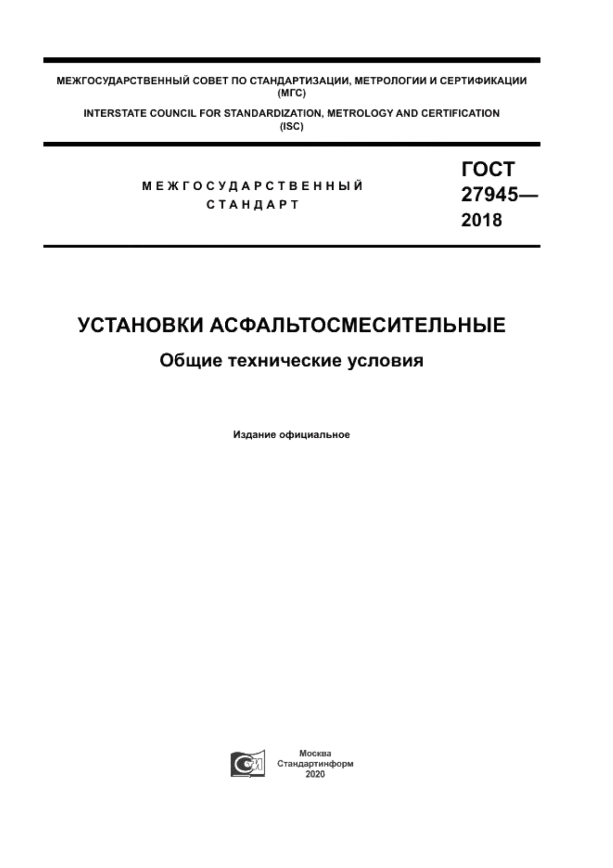 ГОСТ 27945-2018 Установки асфальтосмесительные. Общие технические условия