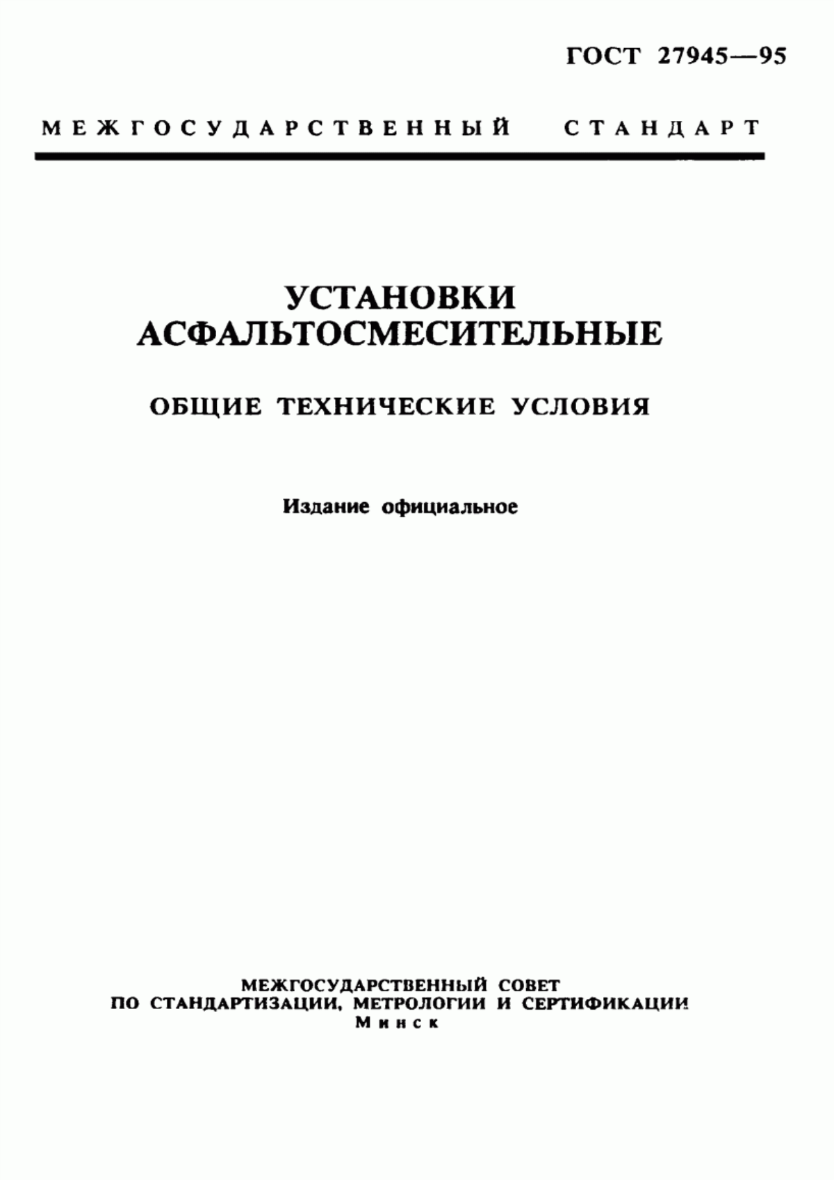 ГОСТ 27945-95 Установки асфальтосмесительные. Общие технические условия