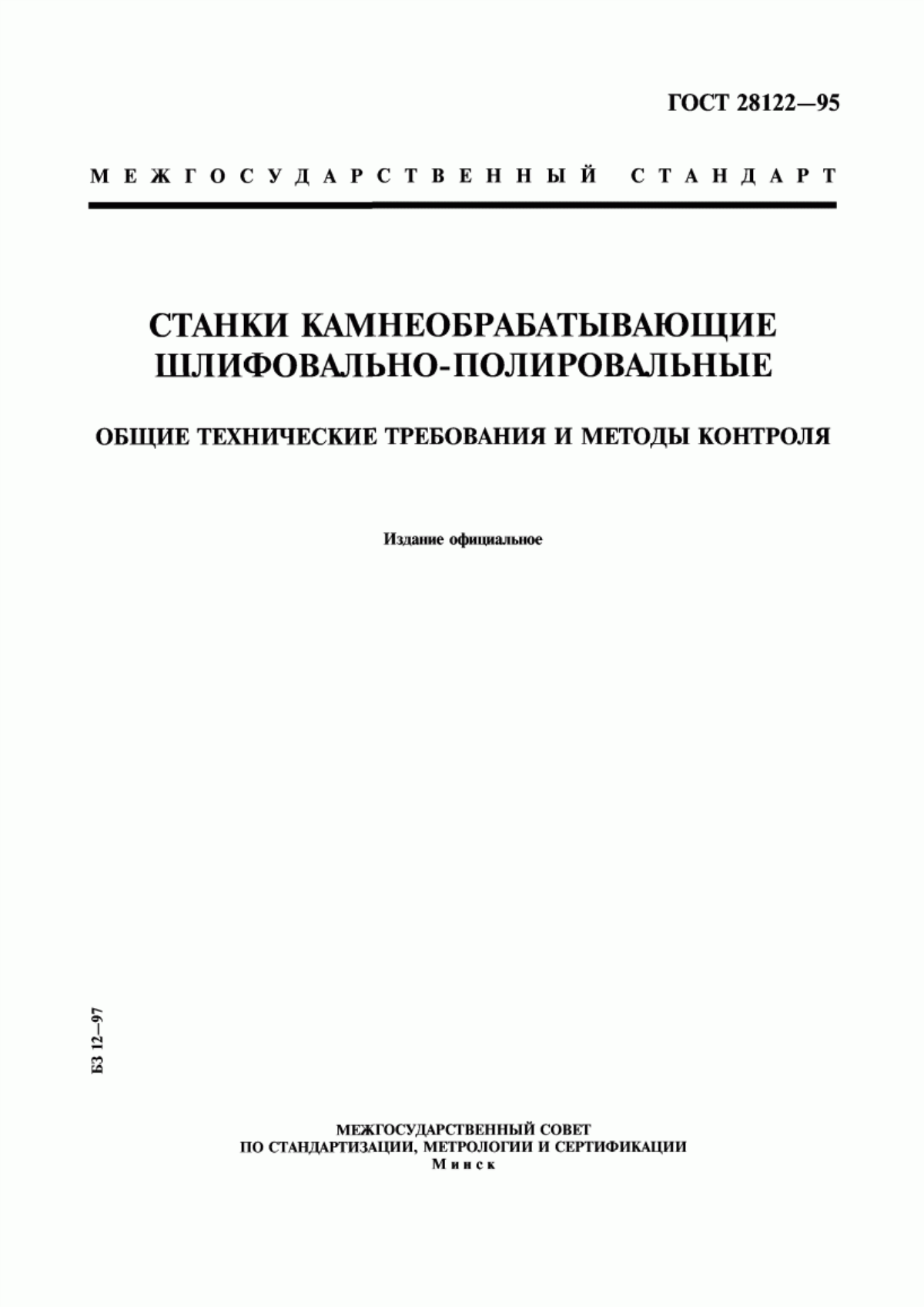 ГОСТ 28122-95 Станки камнеобрабатывающие шлифовально-полировальные. Общие технические требования и методы контроля