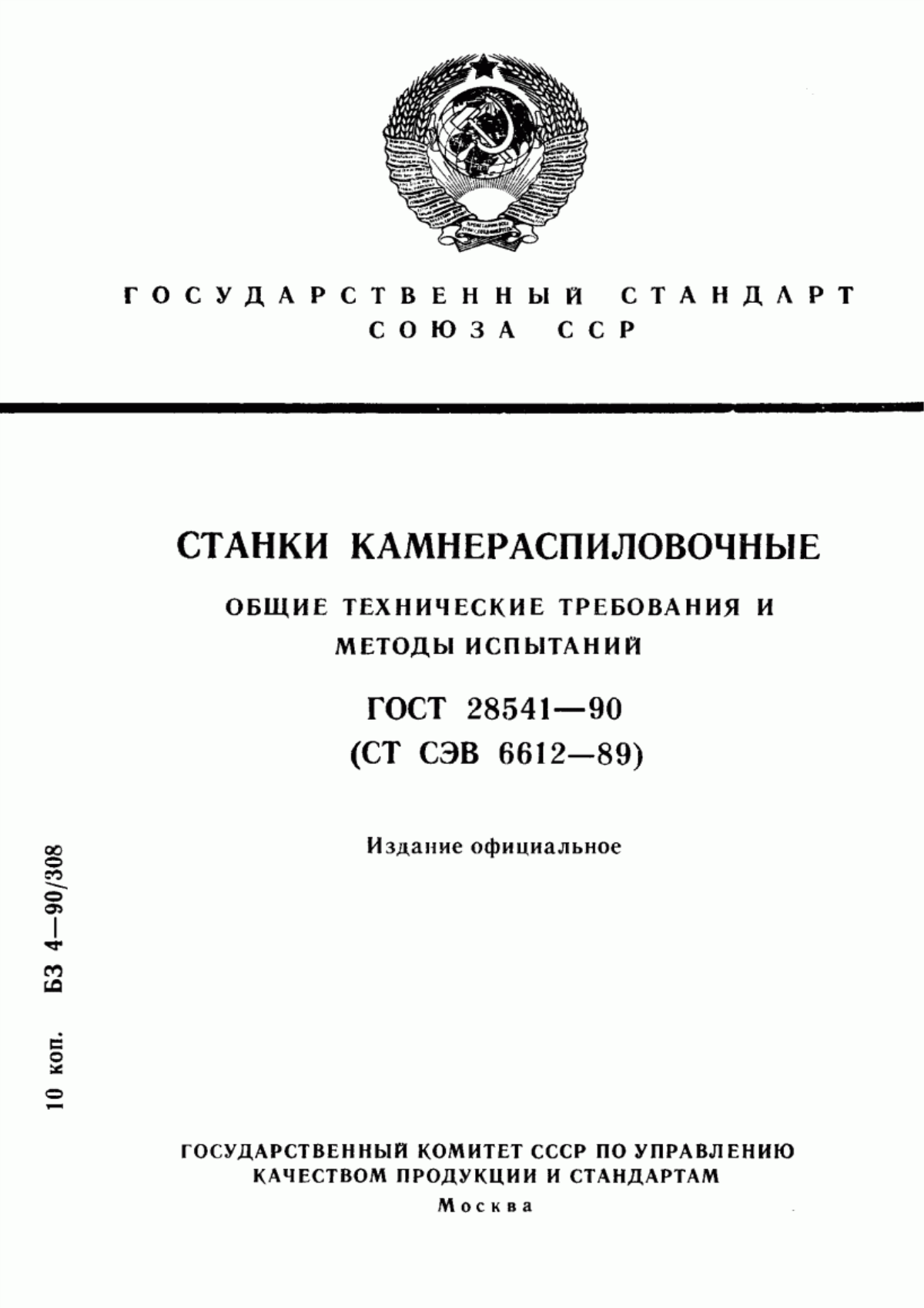 ГОСТ 28541-90 Станки камнераспиловочные. Общие технические требования и методы испытаний