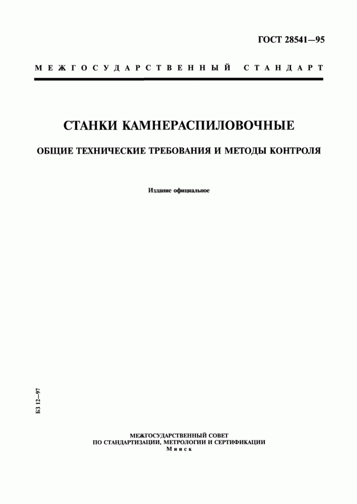 ГОСТ 28541-95 Станки камнераспиловочные. Общие технические требования и методы контроля