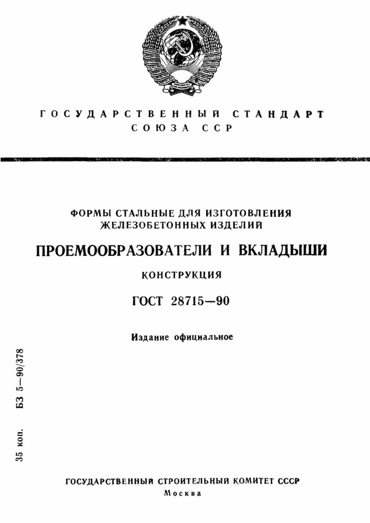 ГОСТ 28715-90 Формы стальные для изготовления железобетонных изделий. Проемообразователи и вкладыши. Конструкция