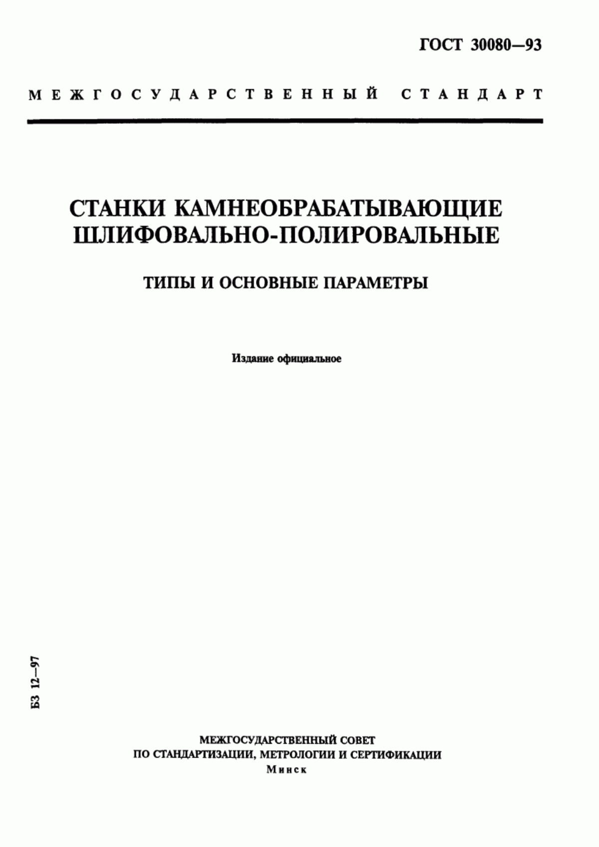 ГОСТ 30080-93 Станки камнеобрабатывающие шлифовально-полировальные. Типы и основные параметры