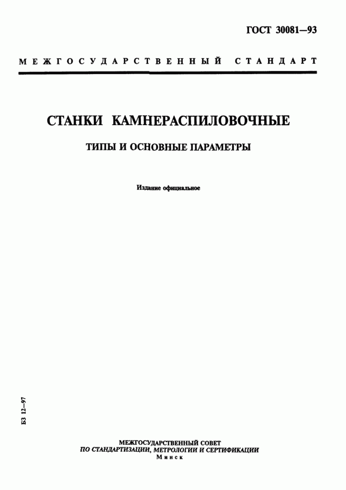 ГОСТ 30081-93 Станки камнераспиловочные. Типы и основные параметры