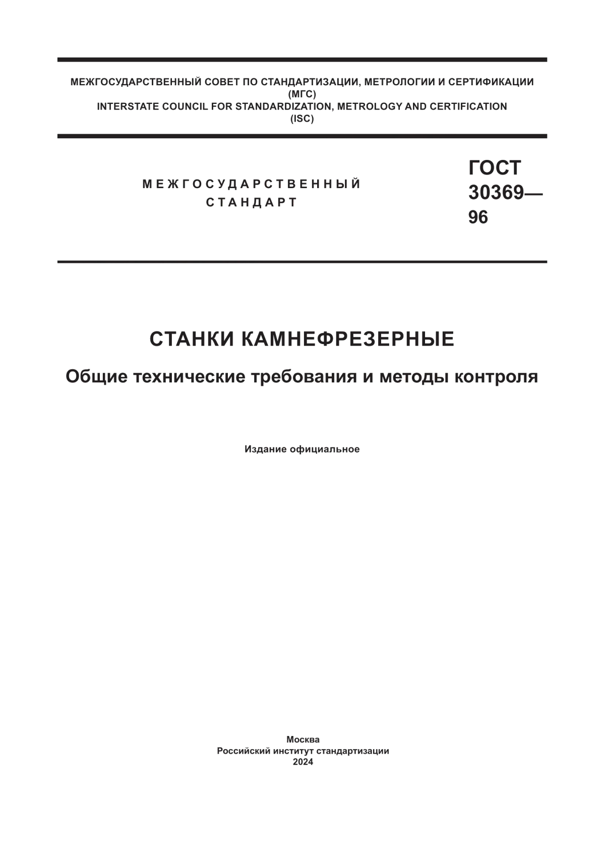 ГОСТ 30369-96 Станки камнефрезерные. Общие технические требования и методы контроля