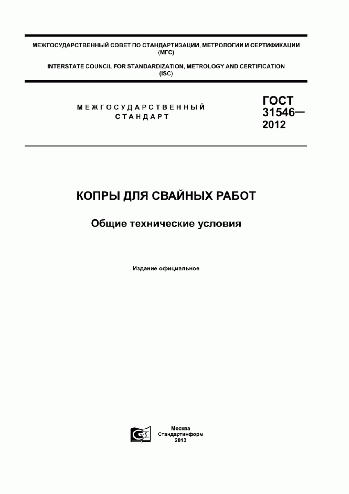 ГОСТ 31546-2012 Копры для свайных работ. Общие технические условия