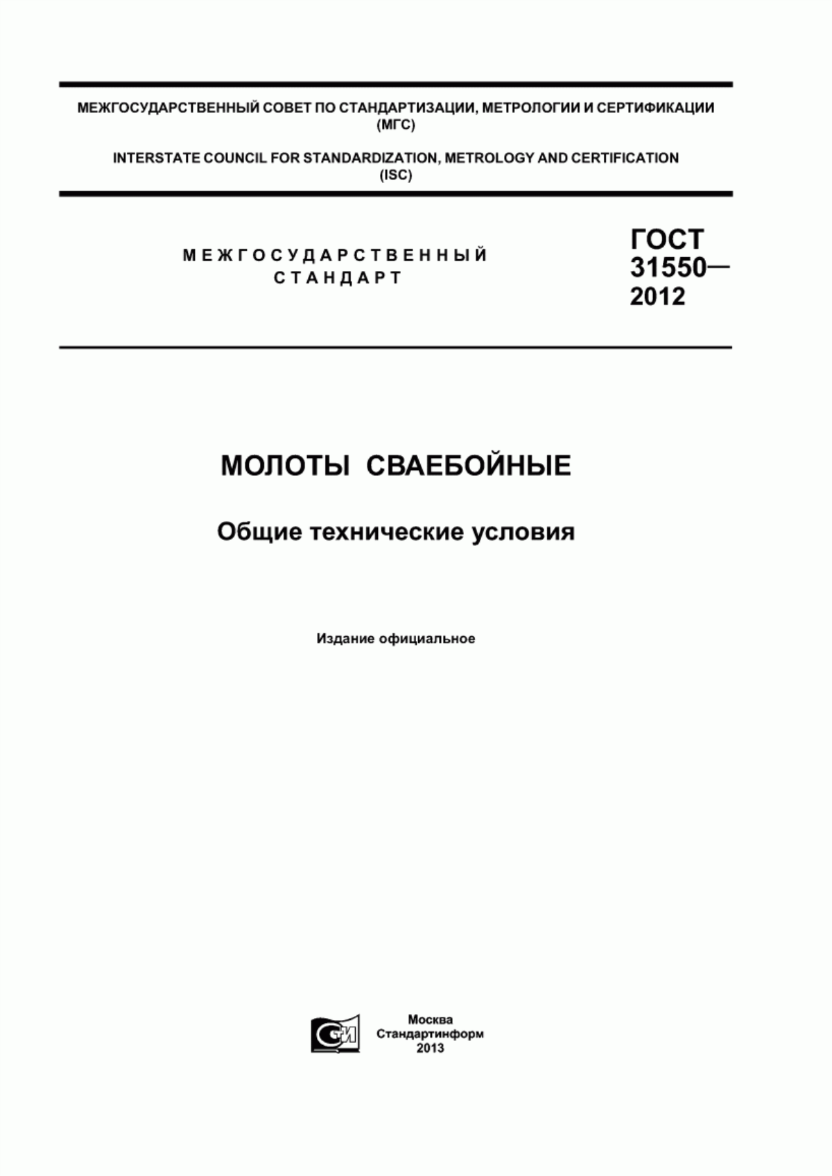 ГОСТ 31550-2012 Молоты сваебойные. Общие технические условия