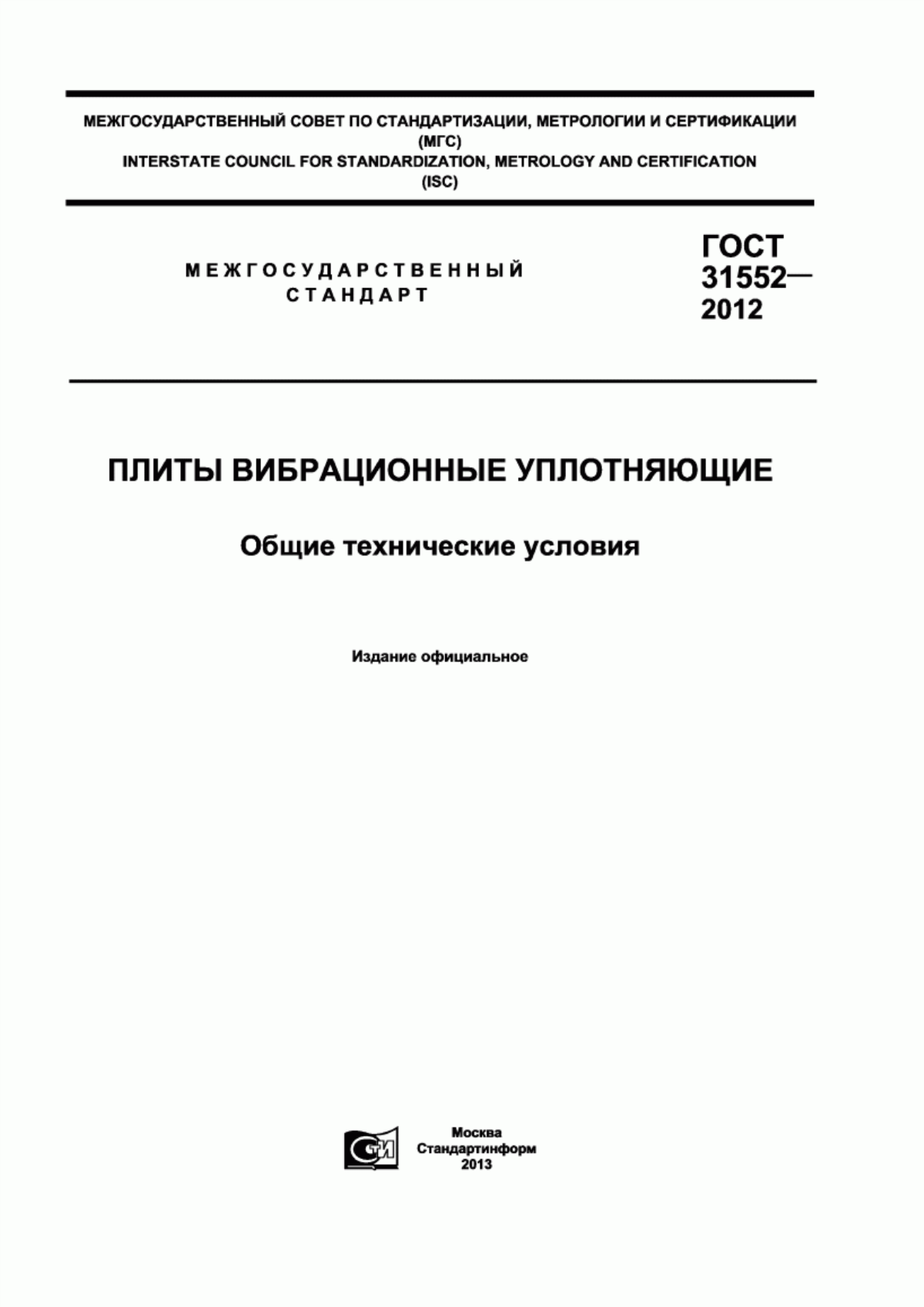 ГОСТ 31552-2012 Плиты вибрационные уплотняющие. Общие технические условия