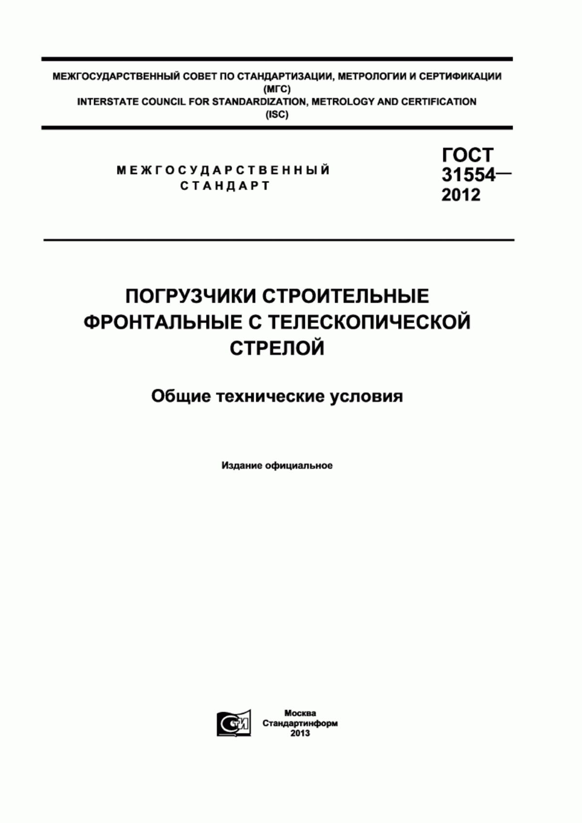 ГОСТ 31554-2012 Погрузчики строительные фронтальные с телескопической стрелой. Общие технические условия