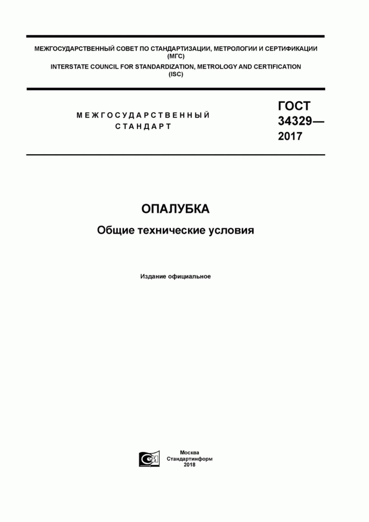 ГОСТ 34329-2017 Опалубка. Общие технические условия