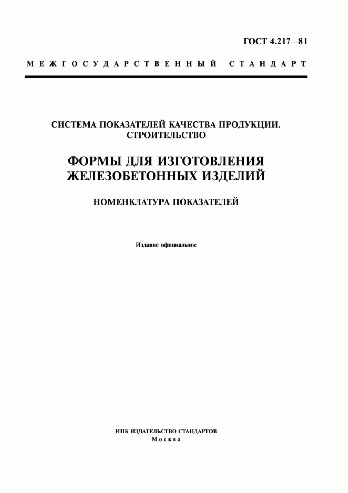 ГОСТ 4.217-81 Система показателей качества продукции. Строительство. Формы для изготовления железобетонных изделий. Номенклатура показателей