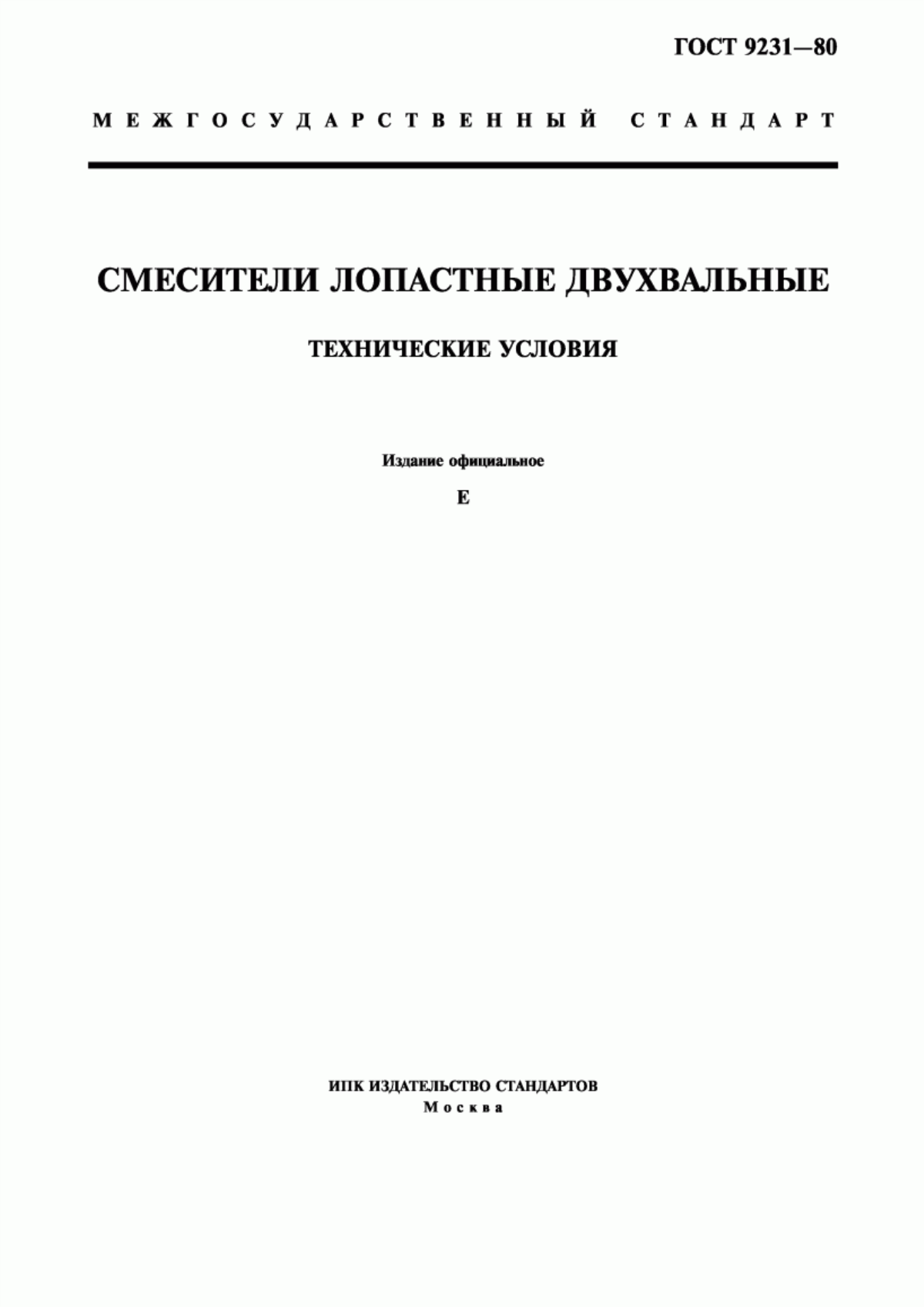 ГОСТ 9231-80 Смесители лопастные двухвальные. Технические условия