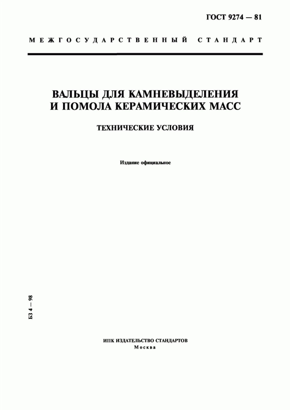 ГОСТ 9274-81 Вальцы для камневыделения и помола керамических масс. Технические условия