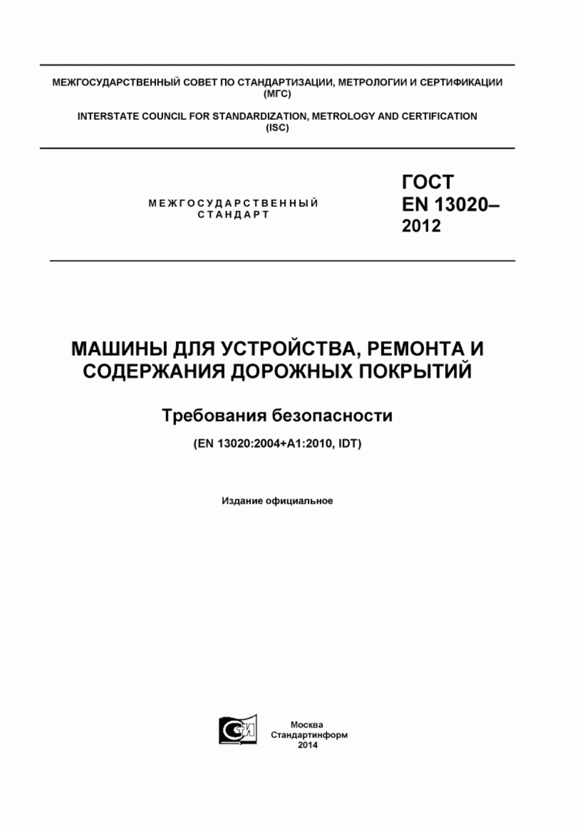 ГОСТ EN 13020-2012 Машины для устройства, ремонта и содержания дорожных покрытий. Требования безопасности