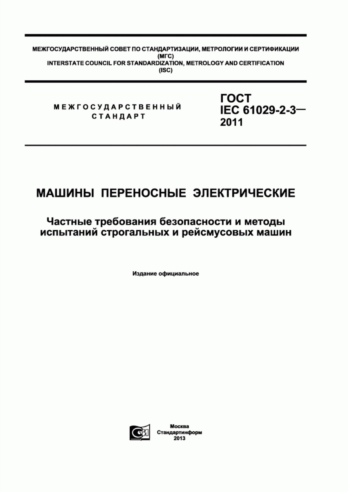 ГОСТ IEC 61029-2-3-2011 Машины переносные электрические. Частные требования безопасности и методы испытаний строгальных и рейсмусовых машин