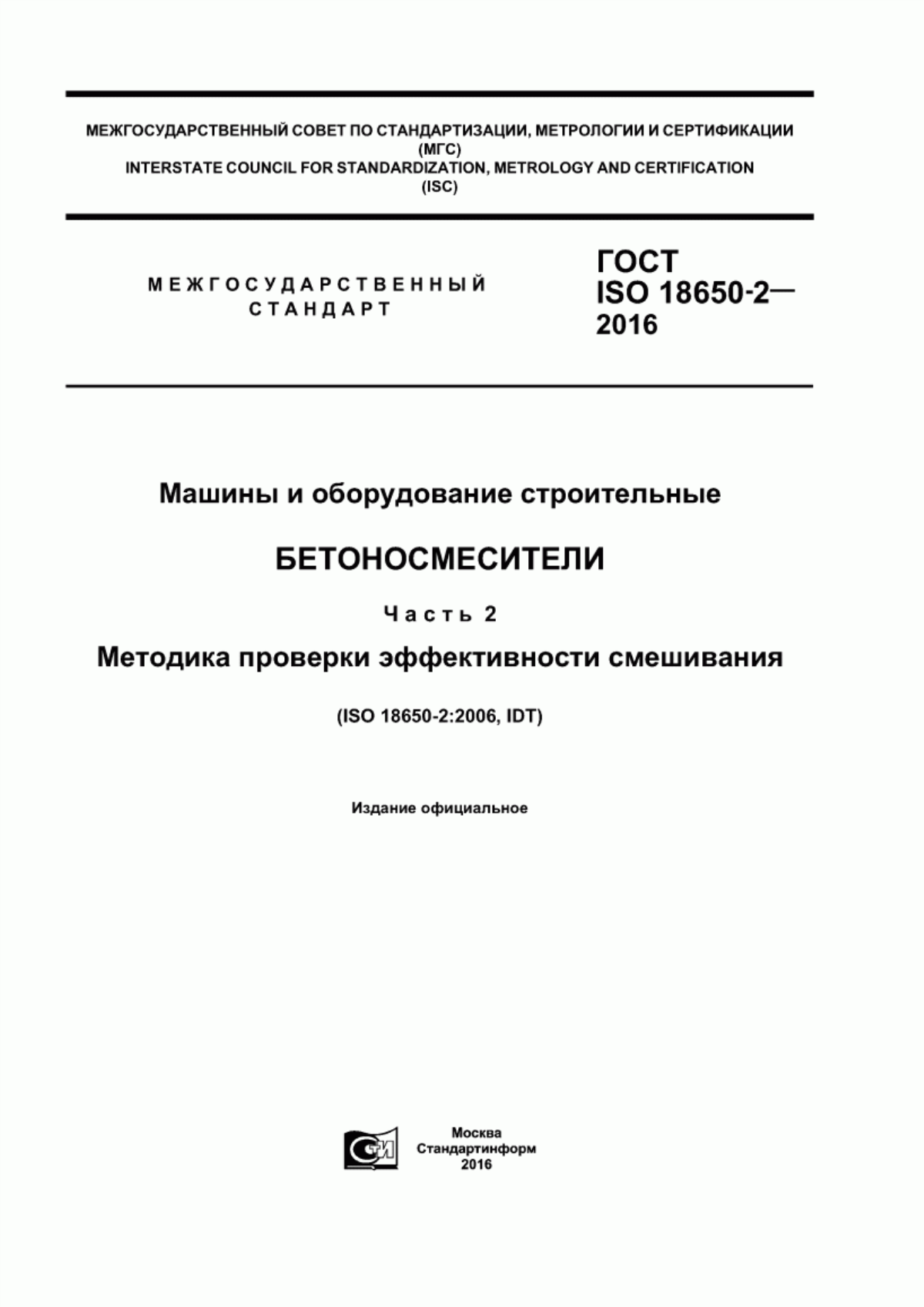 ГОСТ ISO 18650-2-2016 Машины и оборудование строительные. Бетоносмесители. Часть 2. Методика проверки эффективности смешивания