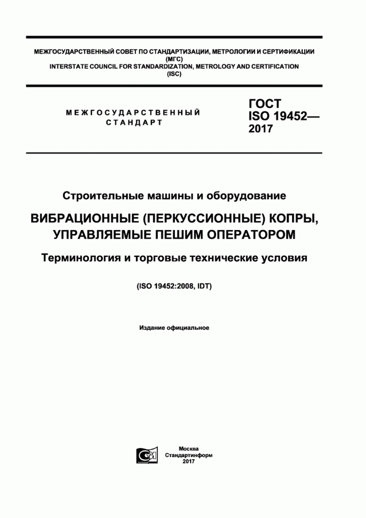 ГОСТ ISO 19452-2017 Строительные машины и оборудование. Вибрационные (перкуссионные) копры, управляемые пешим оператором. Терминология и торговые технические условия