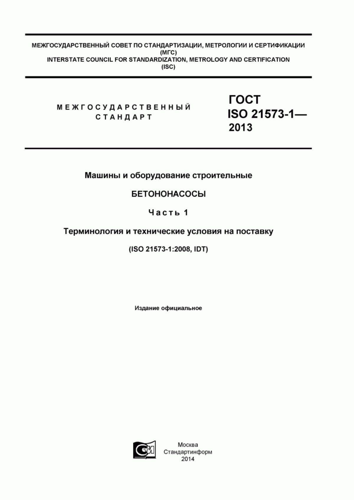 ГОСТ ISO 21573-1-2013 Машины и оборудование строительные. Бетононасосы. Часть 1. Терминология и технические условия на поставку