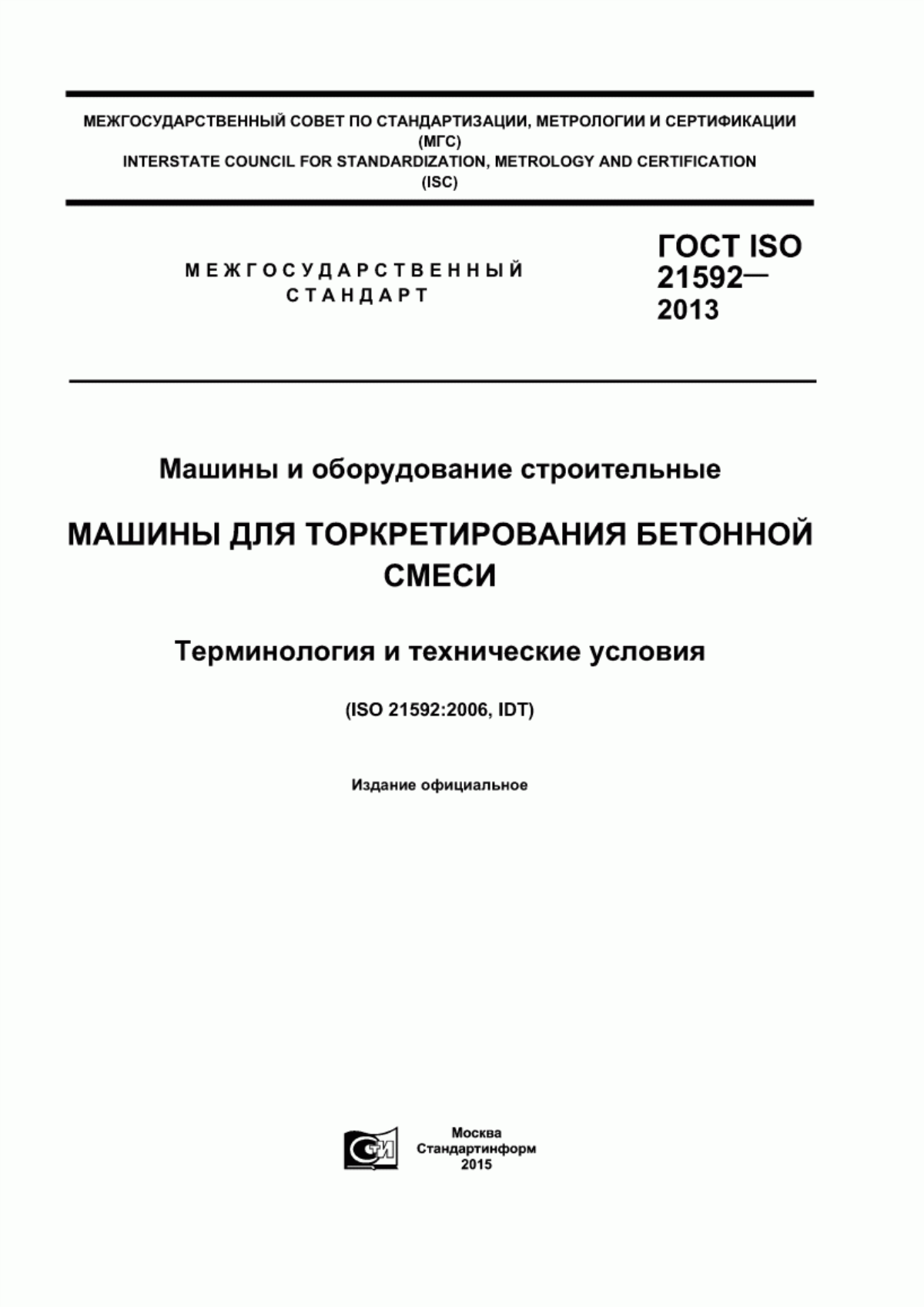 ГОСТ ISO 21592-2013 Машины и оборудование строительные. Машины для торкретирования бетонной смеси. Терминология и технические условия