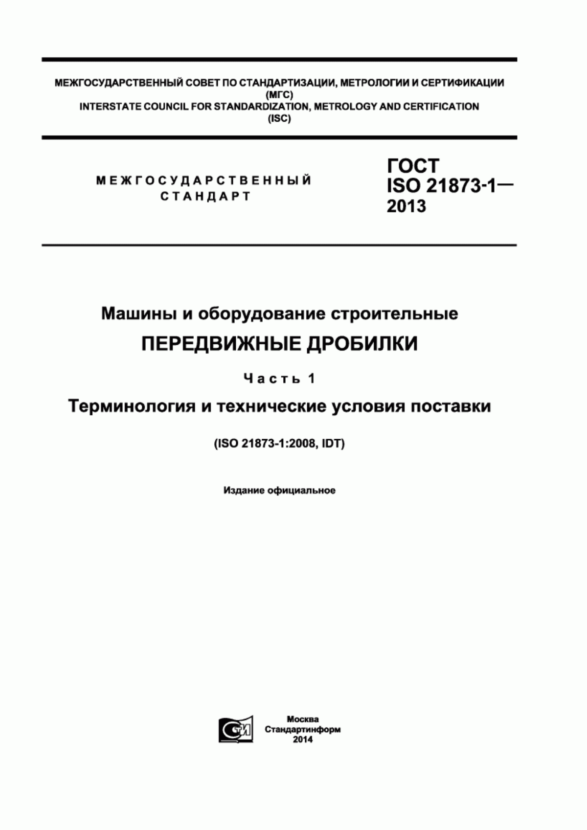 ГОСТ ISO 21873-1-2013 Машины и оборудование строительные. Передвижные дробилки. Часть 1. Терминология и технические условия поставки