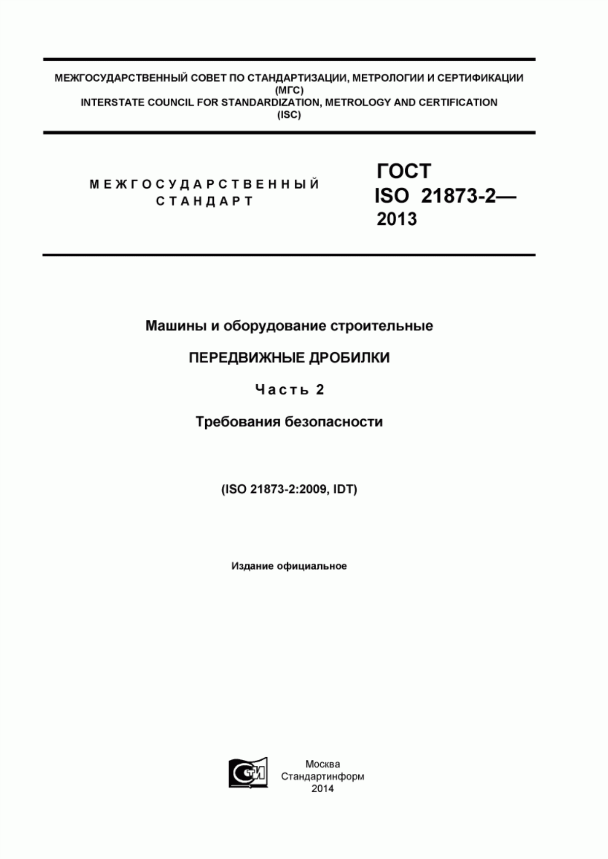 ГОСТ ISO 21873-2-2013 Машины и оборудование строительные. Передвижные дробилки. Часть 2. Требования безопасности