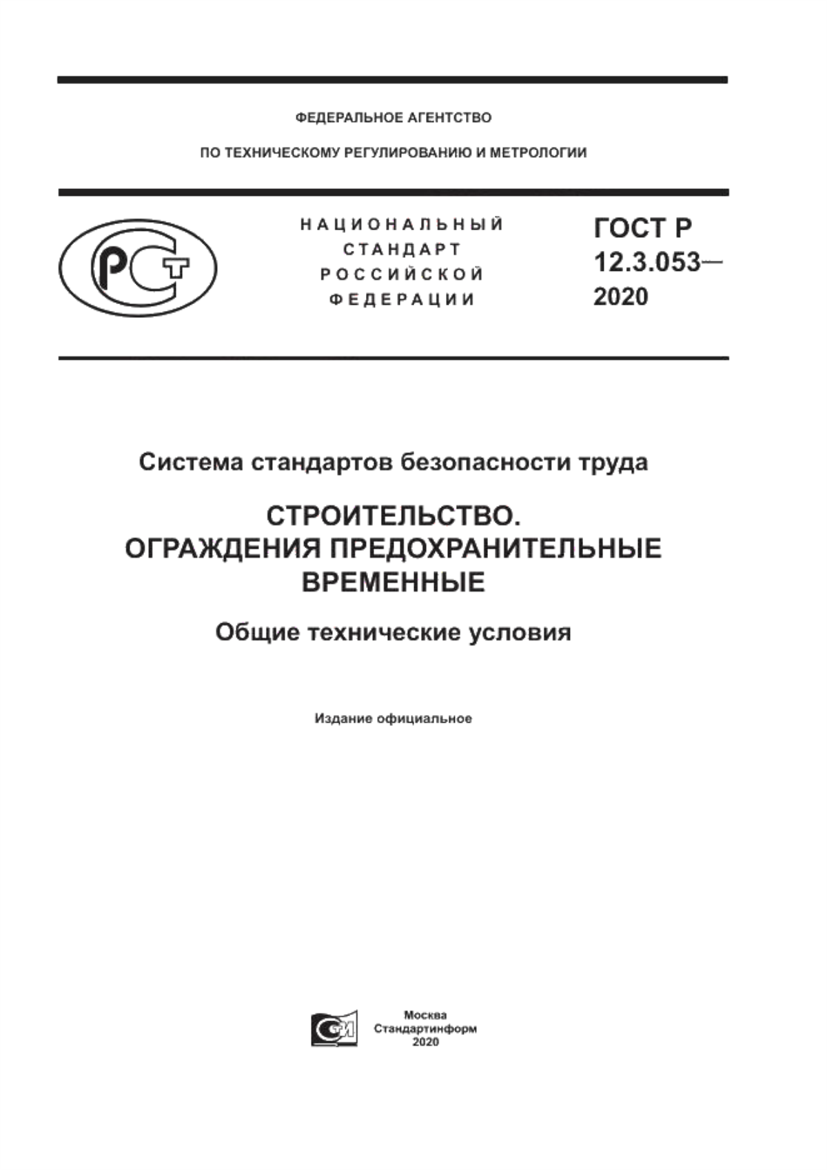 ГОСТ Р 12.3.053-2020 Система стандартов безопасности труда. Строительство. Ограждения предохранительные временные. Общие технические условия